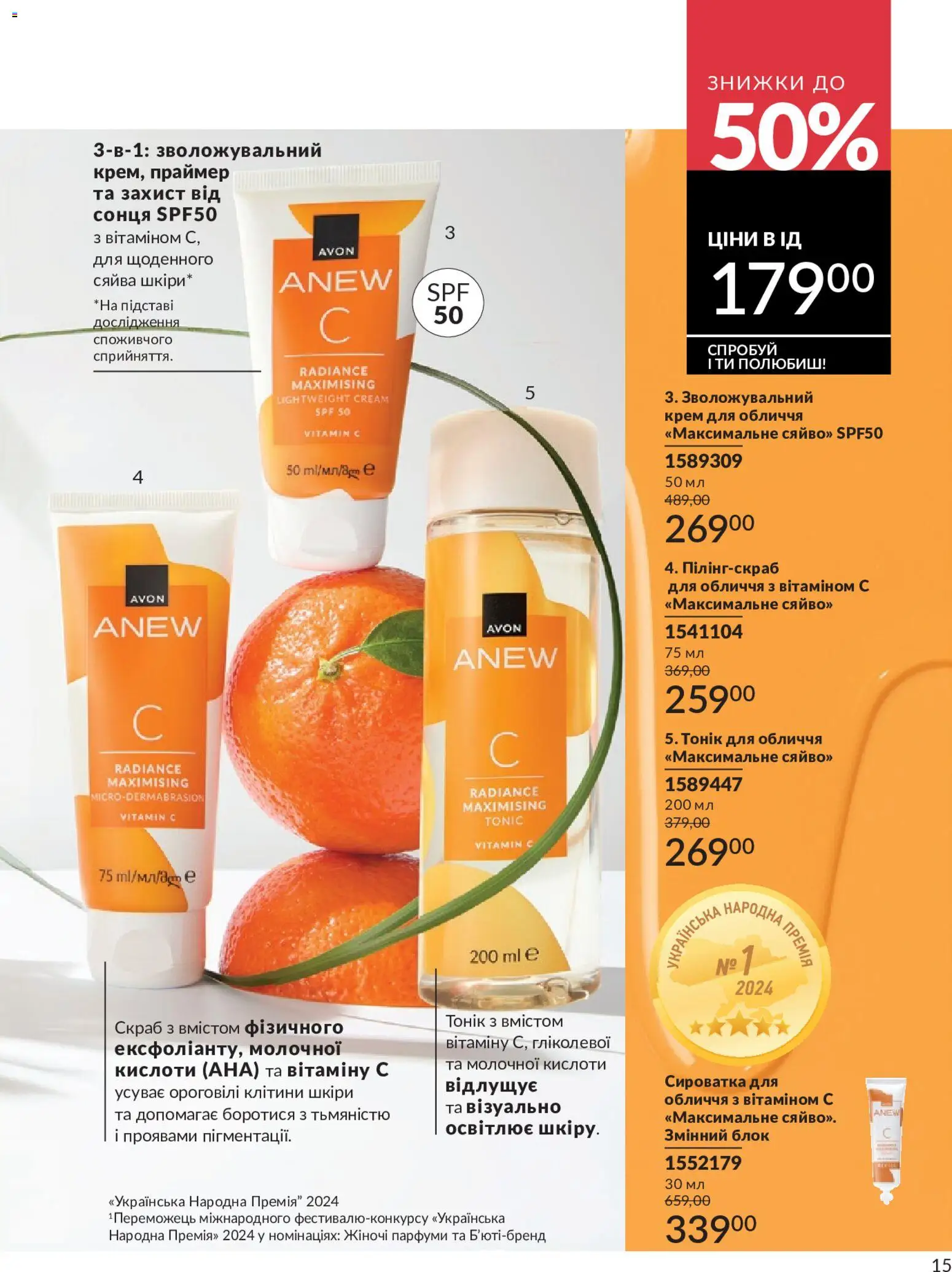 AVON Kаталог - дійснийкції з 01.05.2026 | Сторінка: 15 | Товари: Крем, Скраб