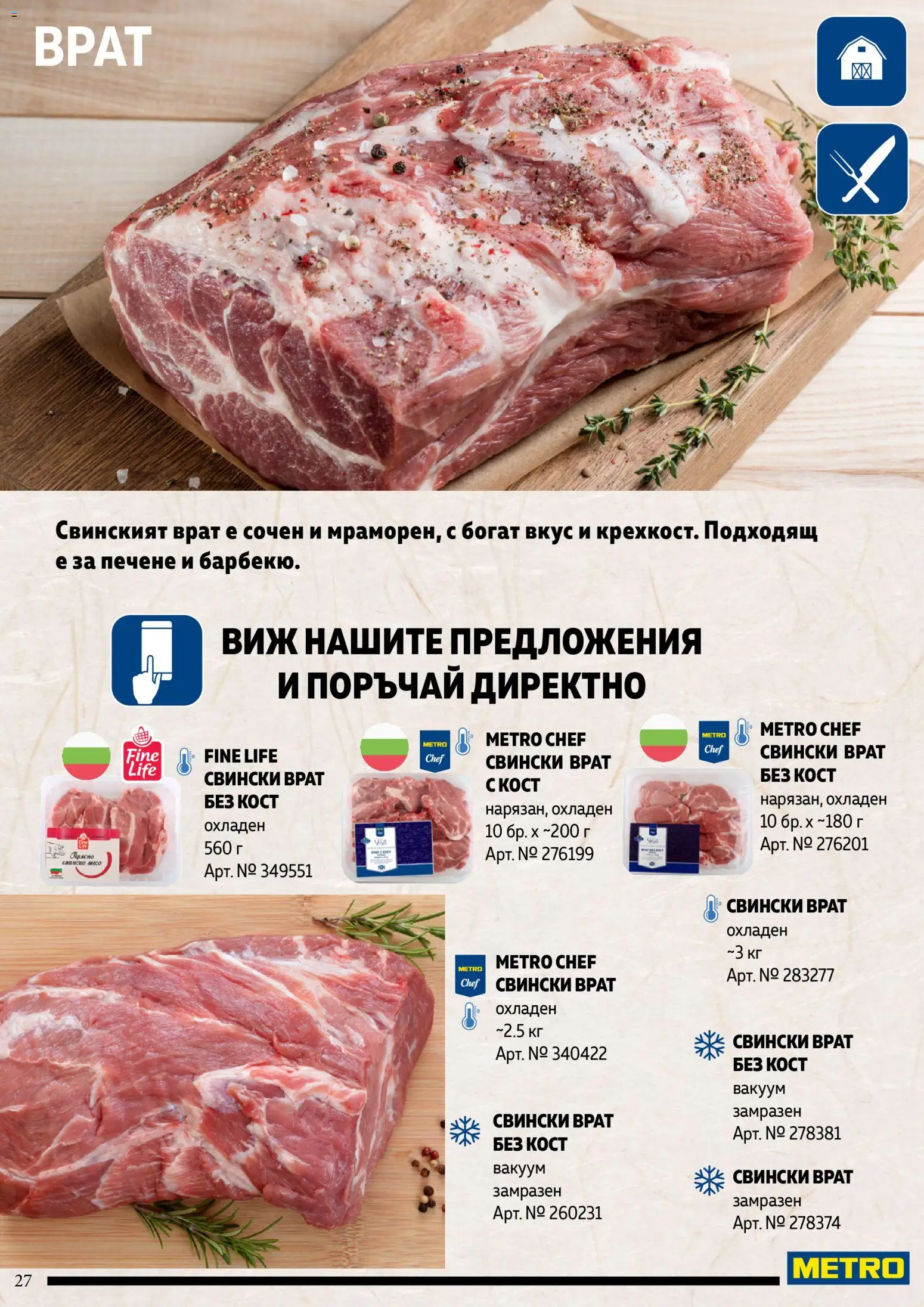 {H1} | Страница: 27 | Продукти: Свински врат без кост, Свински врат