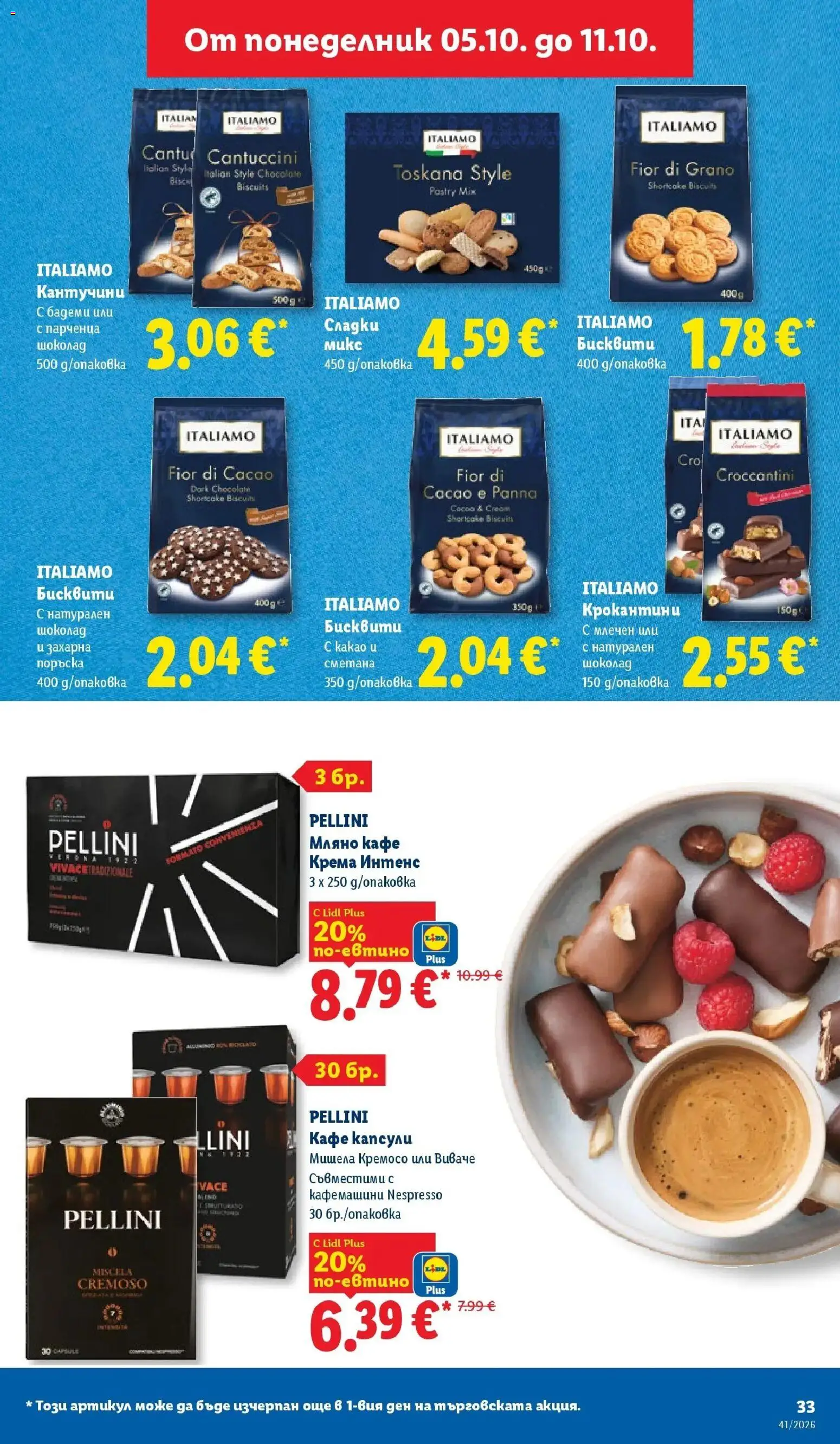 {H1} | Страница: 33 | Продукти: Шоколад, Сметана, Кафе капсули, Кафе