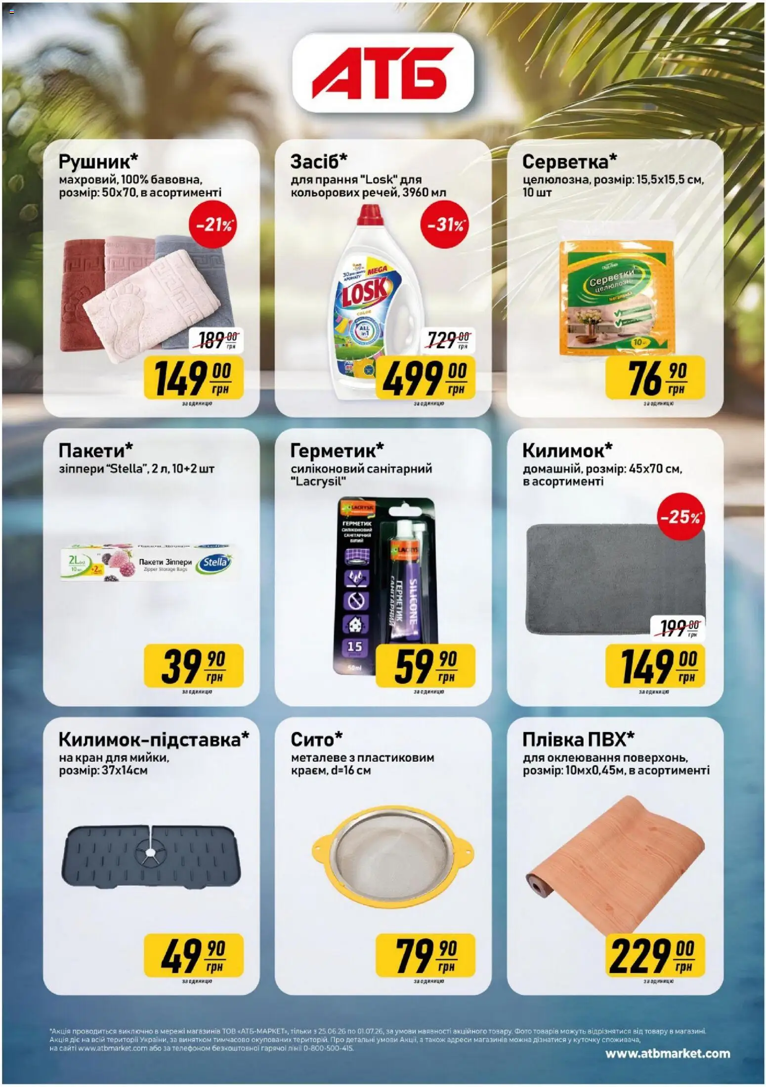 АТБ Kаталог - дійснийкції з 25.06.2026 | Сторінка: 4