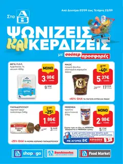 ΑΒ Βασιλόπουλος - Προσφoρών Shop & Go - Προεπισκόπηση φυλλαδίου από το κατάστημα ΑΒ Βασιλόπουλος,  σε ισχύ από 07/09/2026
