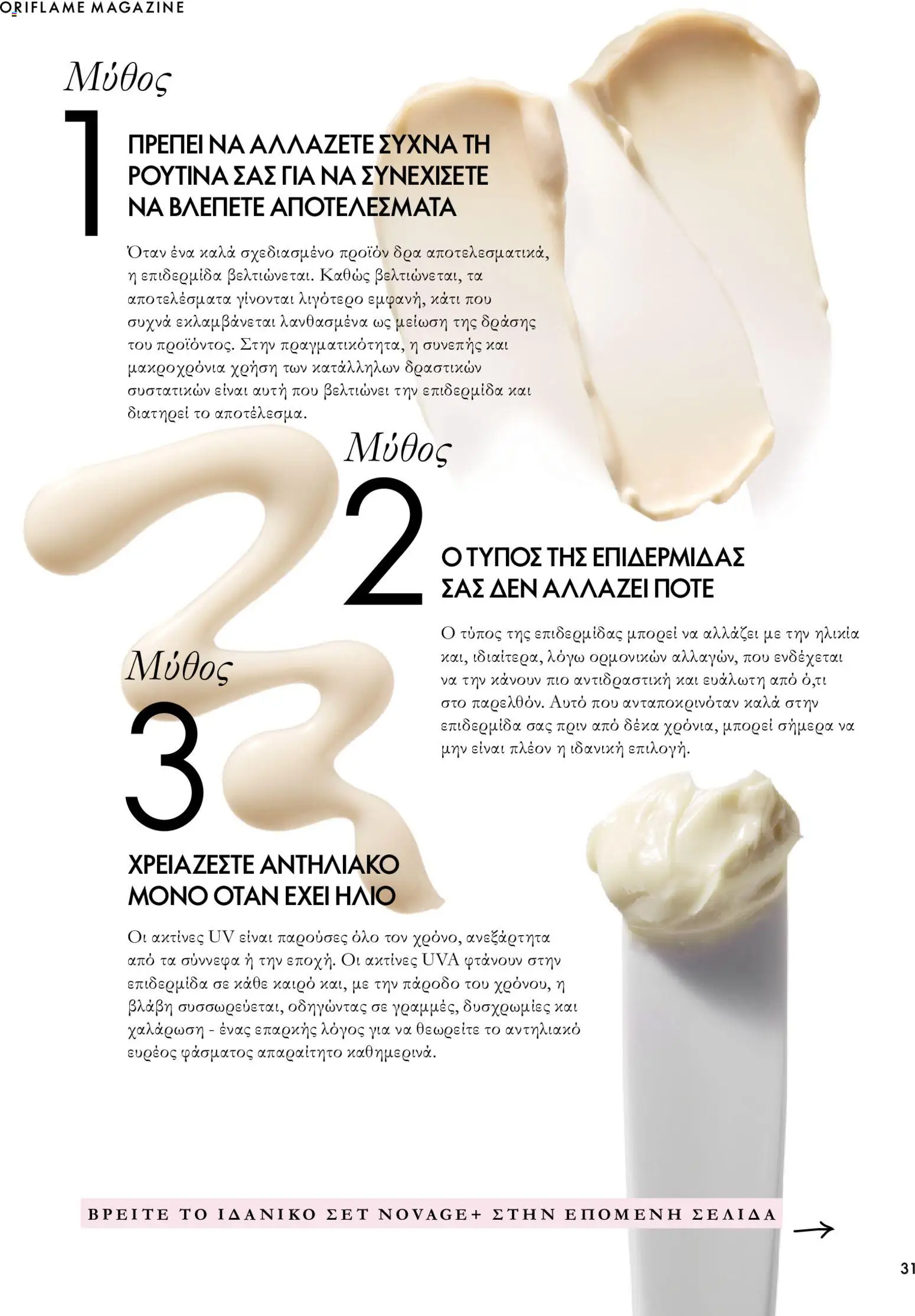 Oriflame Φυλλάδιο - σε ισχύ από 07/10/2026 | Σελίδα: 31