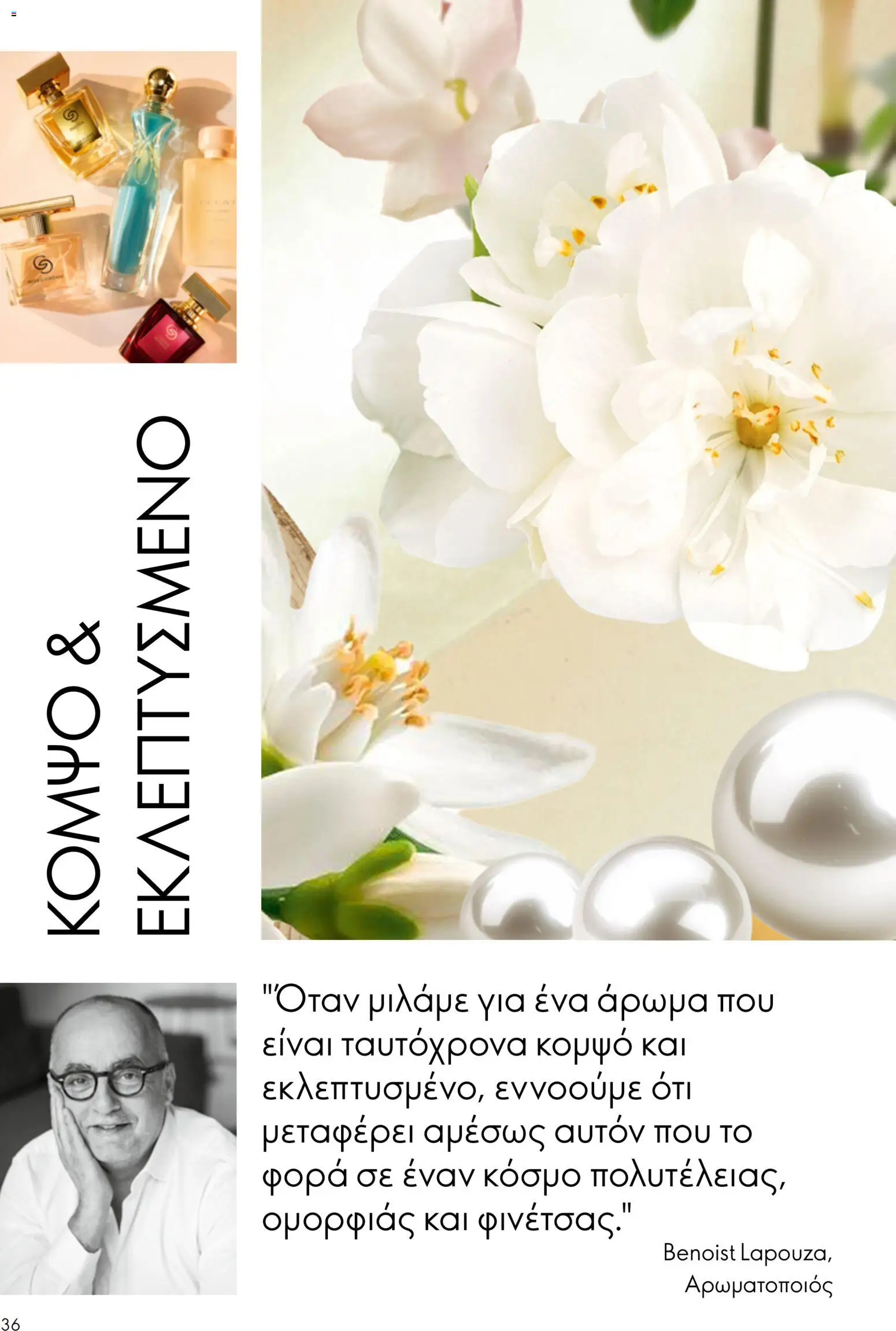 Oriflame φυλλαδιο 12 2026 – σε ισχύ από 26/08/2026 | Σελίδα: 36