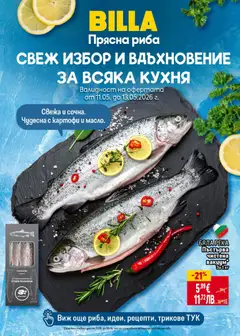 Преглед на Пъстърва чистена вакуум*, Пъстърва чистена вакуум* За 1 кг - Офертите са валидни от 07.05.2026 | Страница: 11 | Продукти: Риба, Картофи