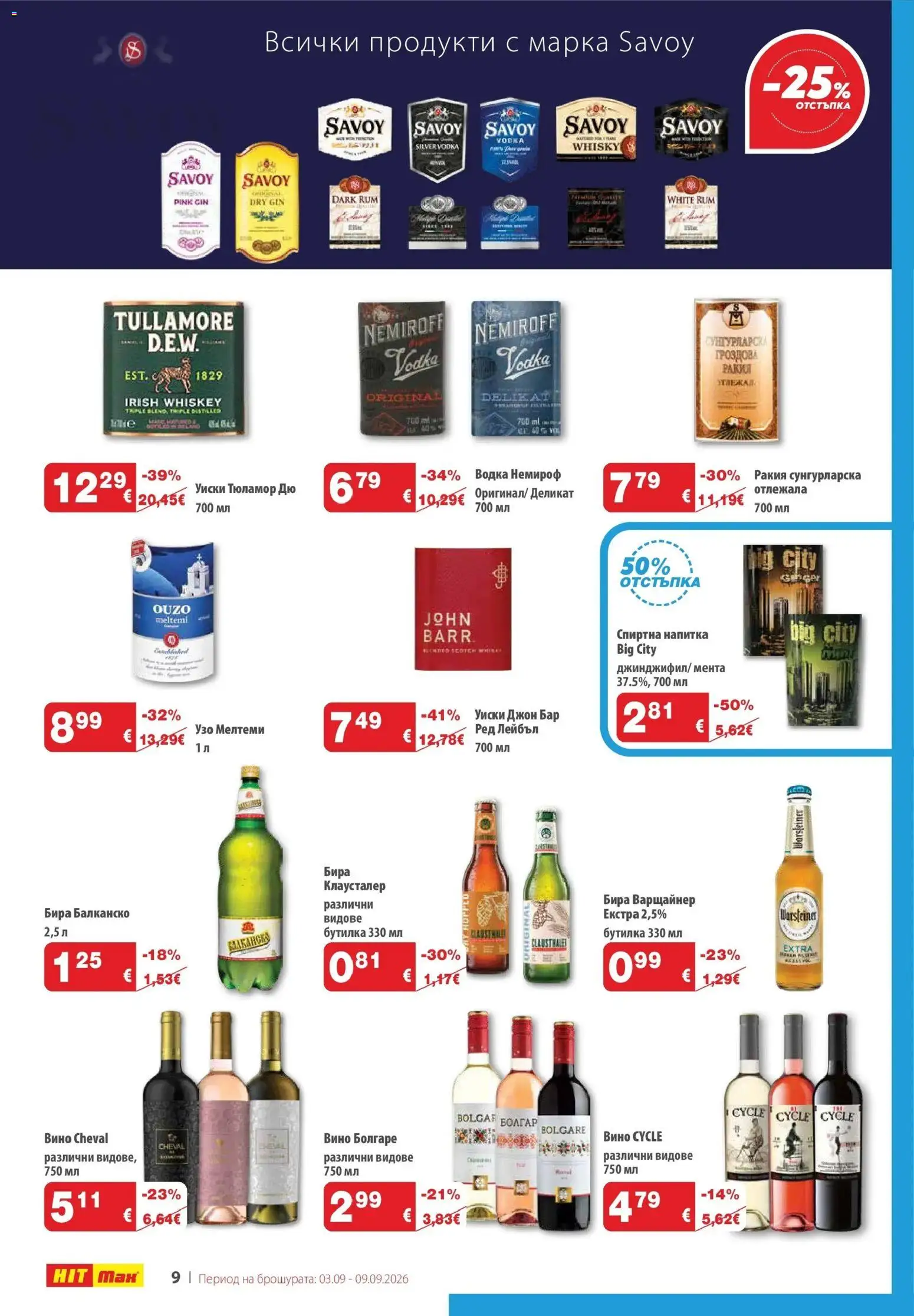 {H1} | Страница: 11 | Продукти: Уиски, Бира, Спиртна напитка, Напитка