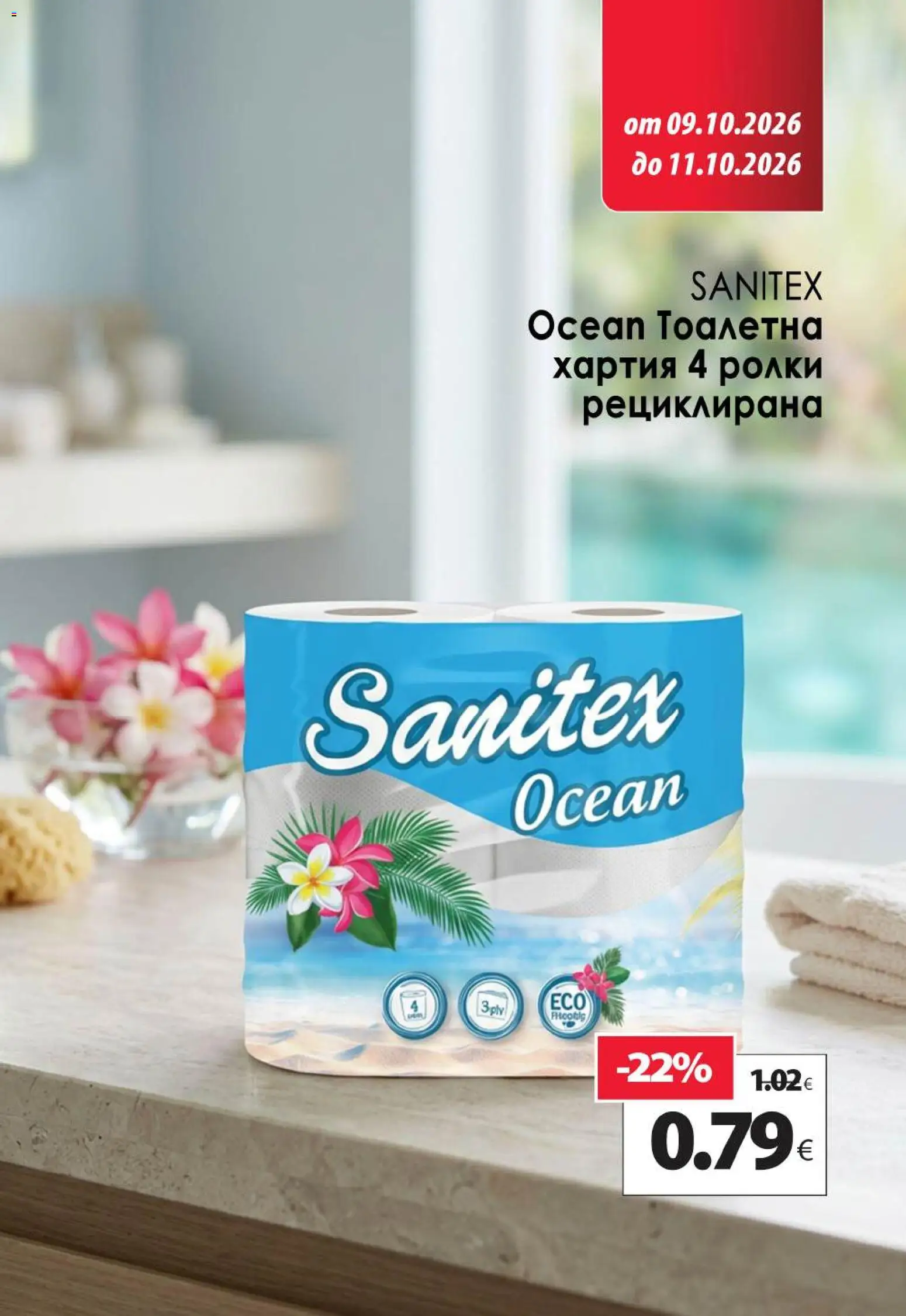 {H1} | Страница: 16 | Продукти: Тоалетна хартия, Хартия, Тоалетна
