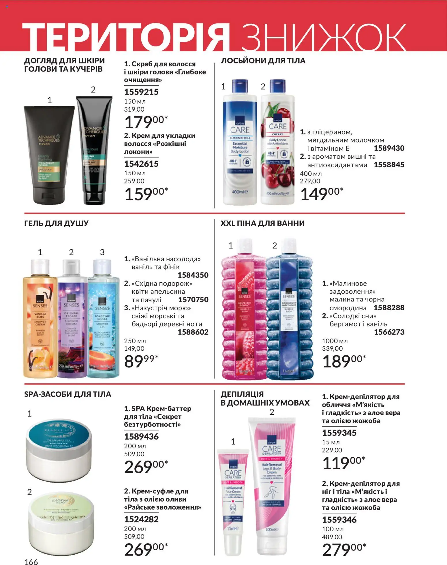 AVON Kаталог - дійснийкції з 01.07.2026 | Сторінка: 166