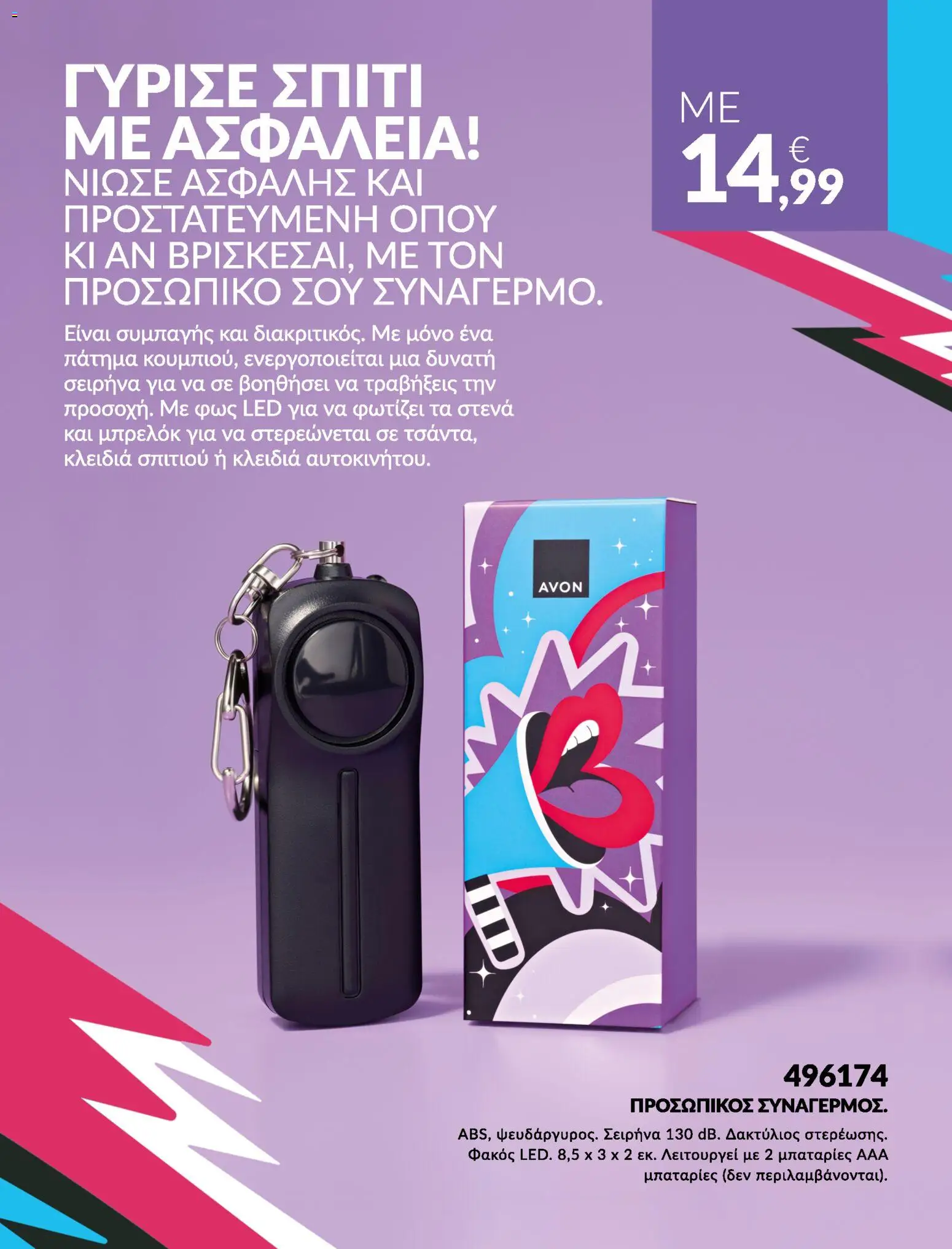 Avon Φυλλάδιο - σε ισχύ από 31/08/2026 | Σελίδα: 19