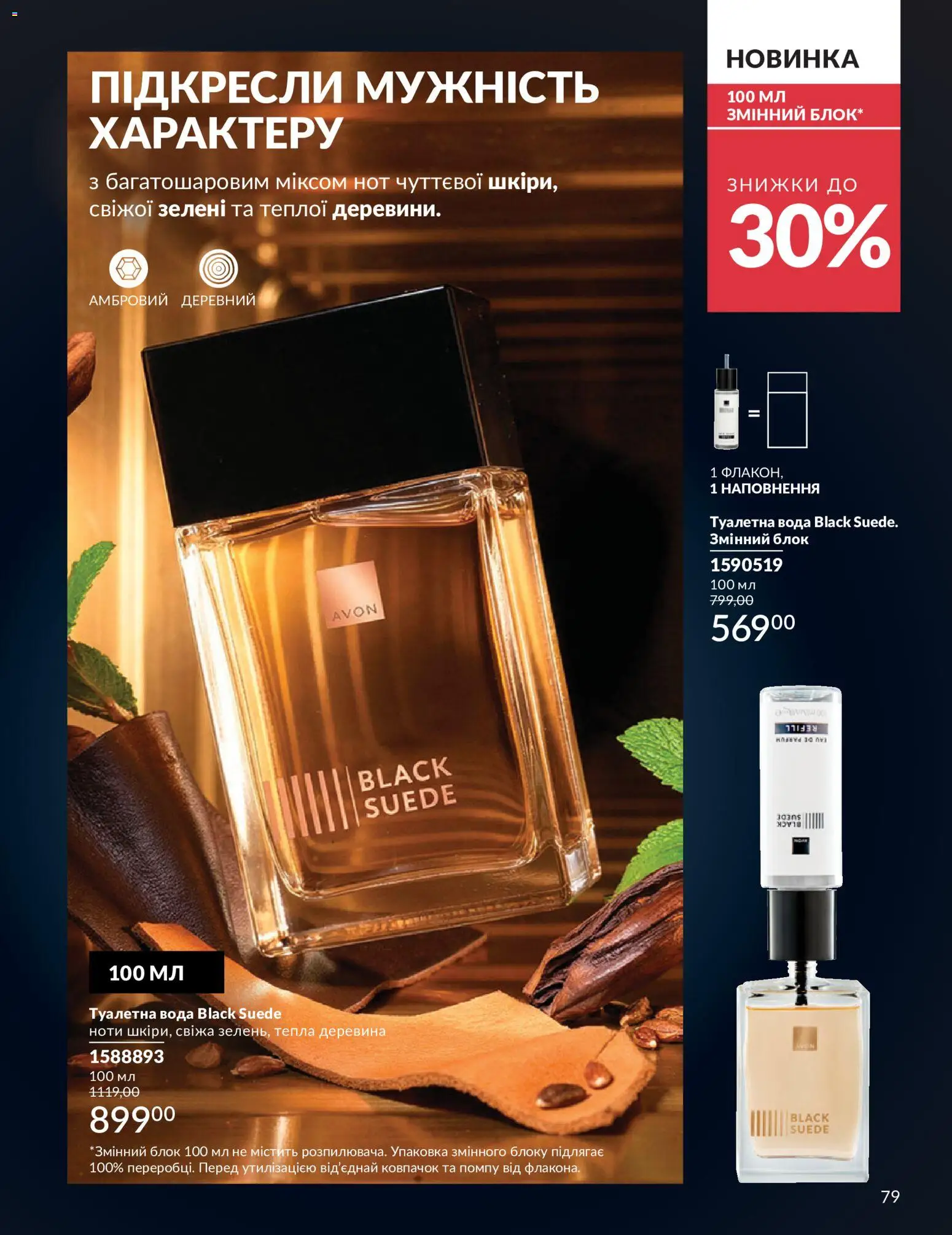 AVON Kаталог - дійснийкції з 01.07.2026 | Сторінка: 79