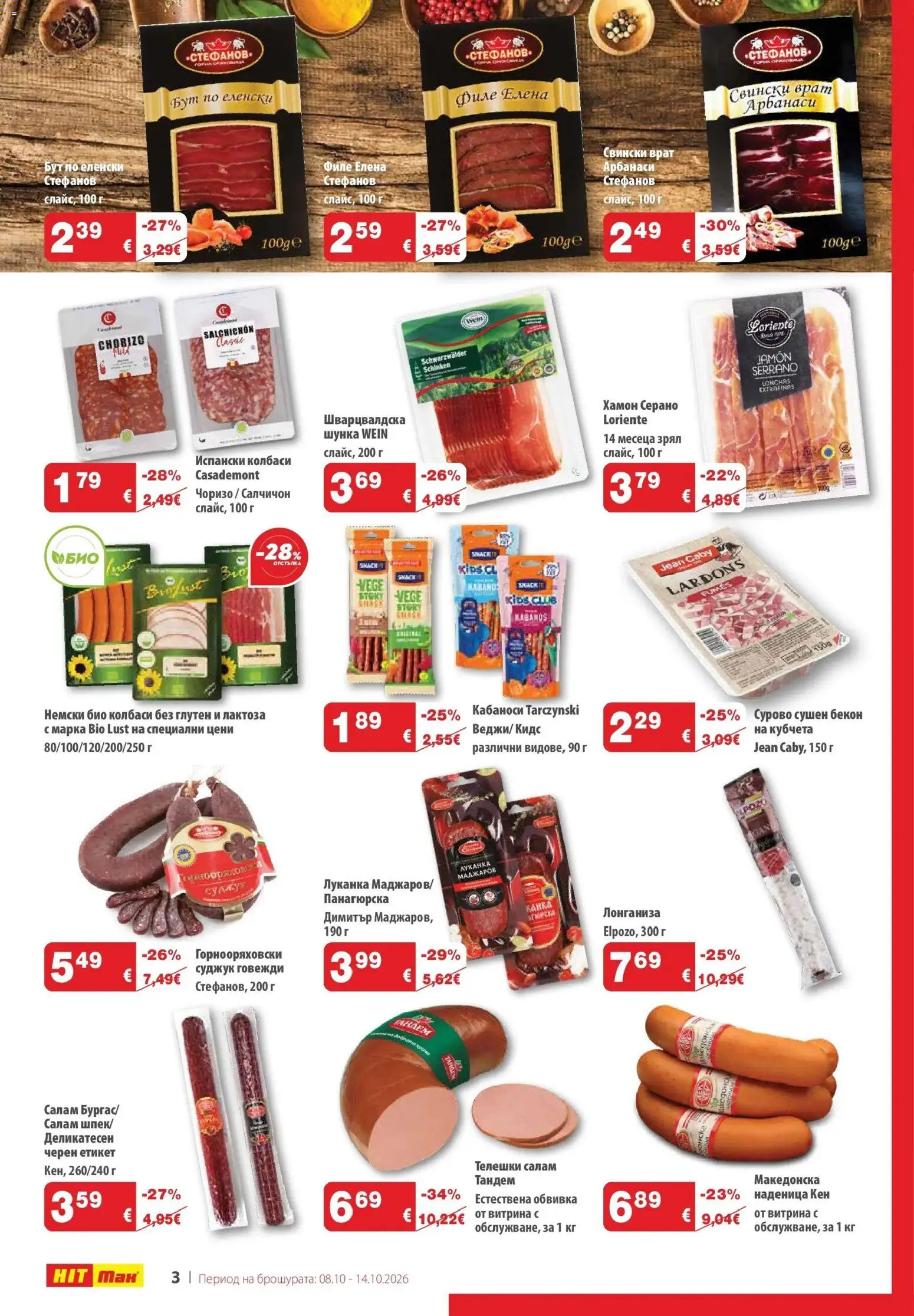 {H1} | Страница: 3 | Продукти: Салам, Колбаси, Наденица, Филе