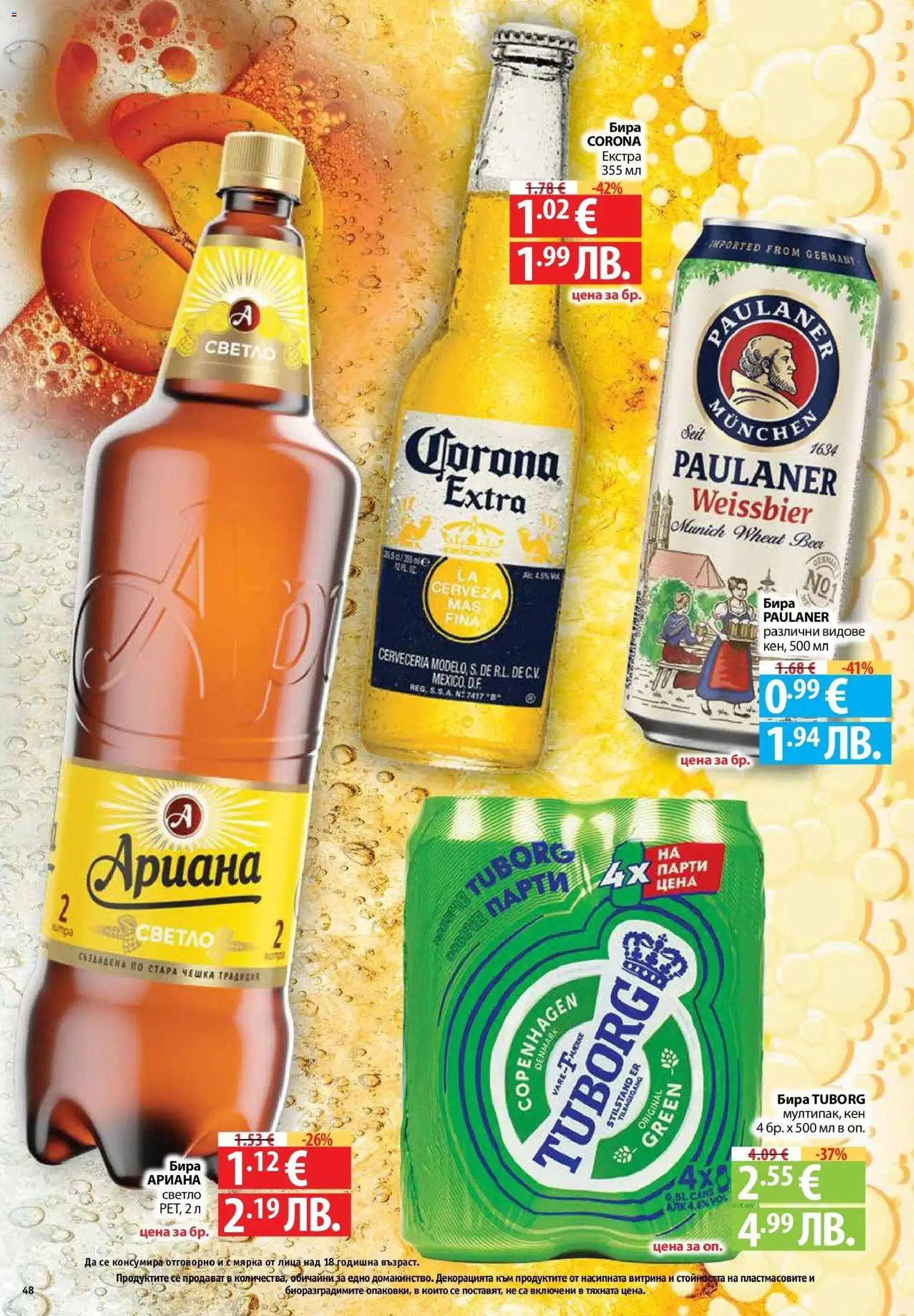 {H1} | Страница: 48 | Продукти: Бира, Кен