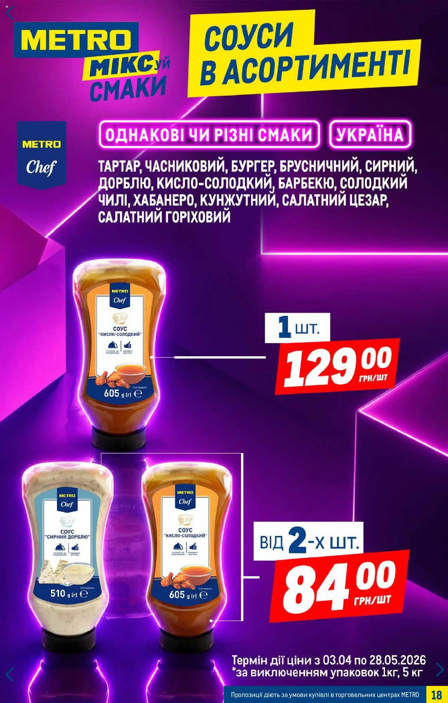 Metro Kаталог - дійснийкції з 06.05.2026 | Сторінка: 18 | Товари: Соус