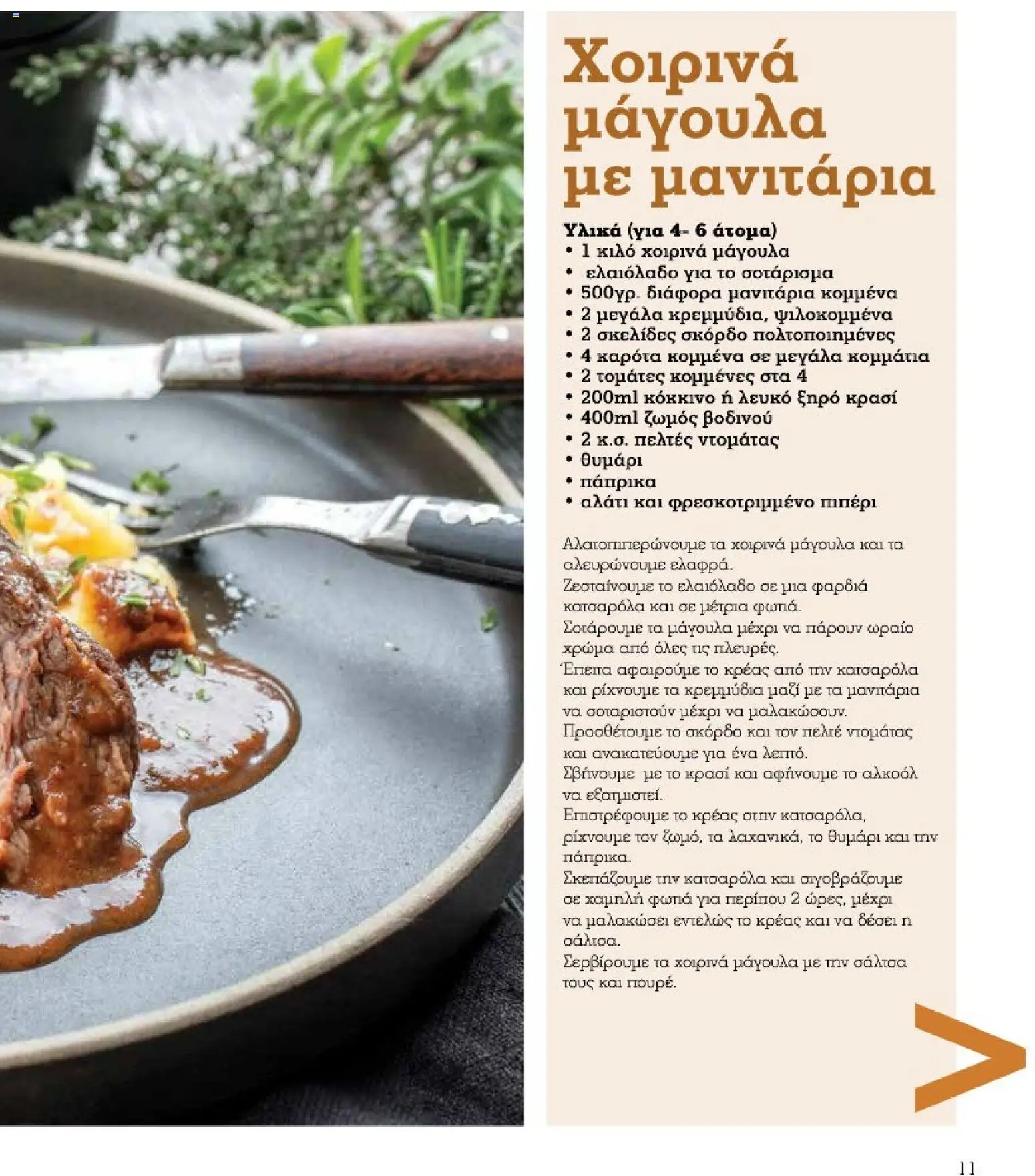 Market in Φυλλάδιο - σε ισχύ από 01/10/2026 | Σελίδα: 11