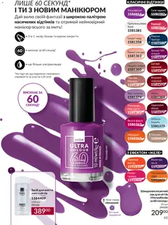 AVON акції дійснийкції з 31.08.2026 | Сторінка: 65 | Товари: Лак, Лак для нігтів, Нектар
