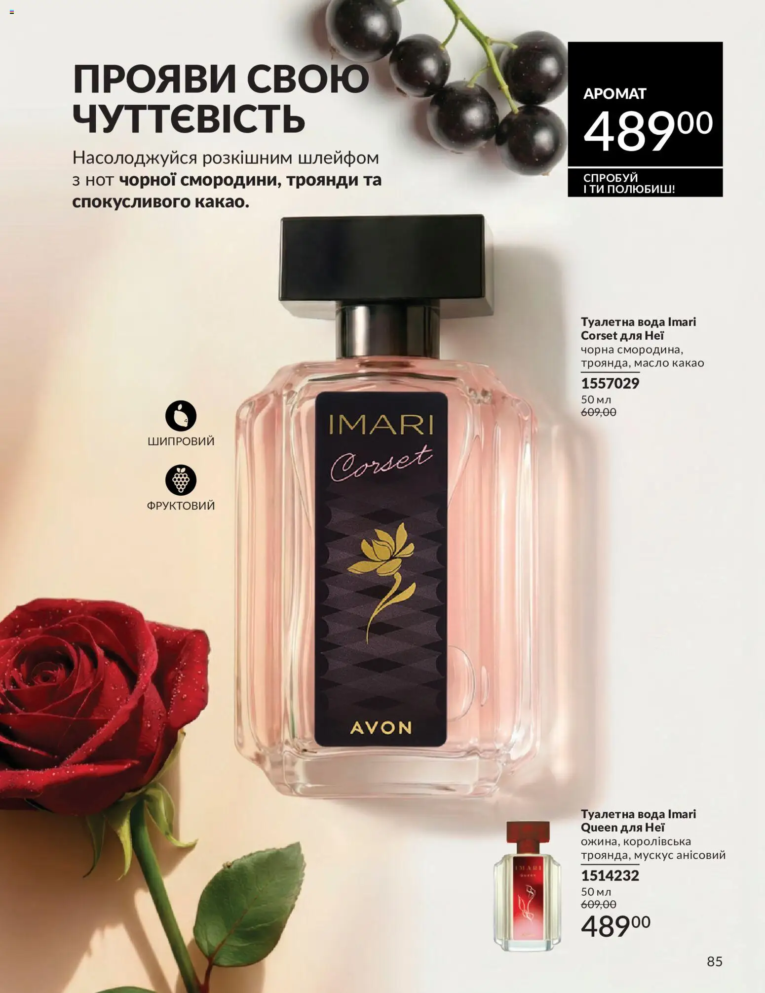 AVON Kаталог - дійснийкції з 01.07.2026 | Сторінка: 85