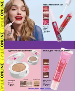 AVON акції дійснийкції з 31.05.2026 | Сторінка: 10 | Товари: Тіні для повік, Помада, Блиск для губ