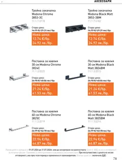 Преглед на SIKO брошура - Офертите са валидни от 01.07.2026 | Страница: 78 | Продукти: Закачалка, Поставка