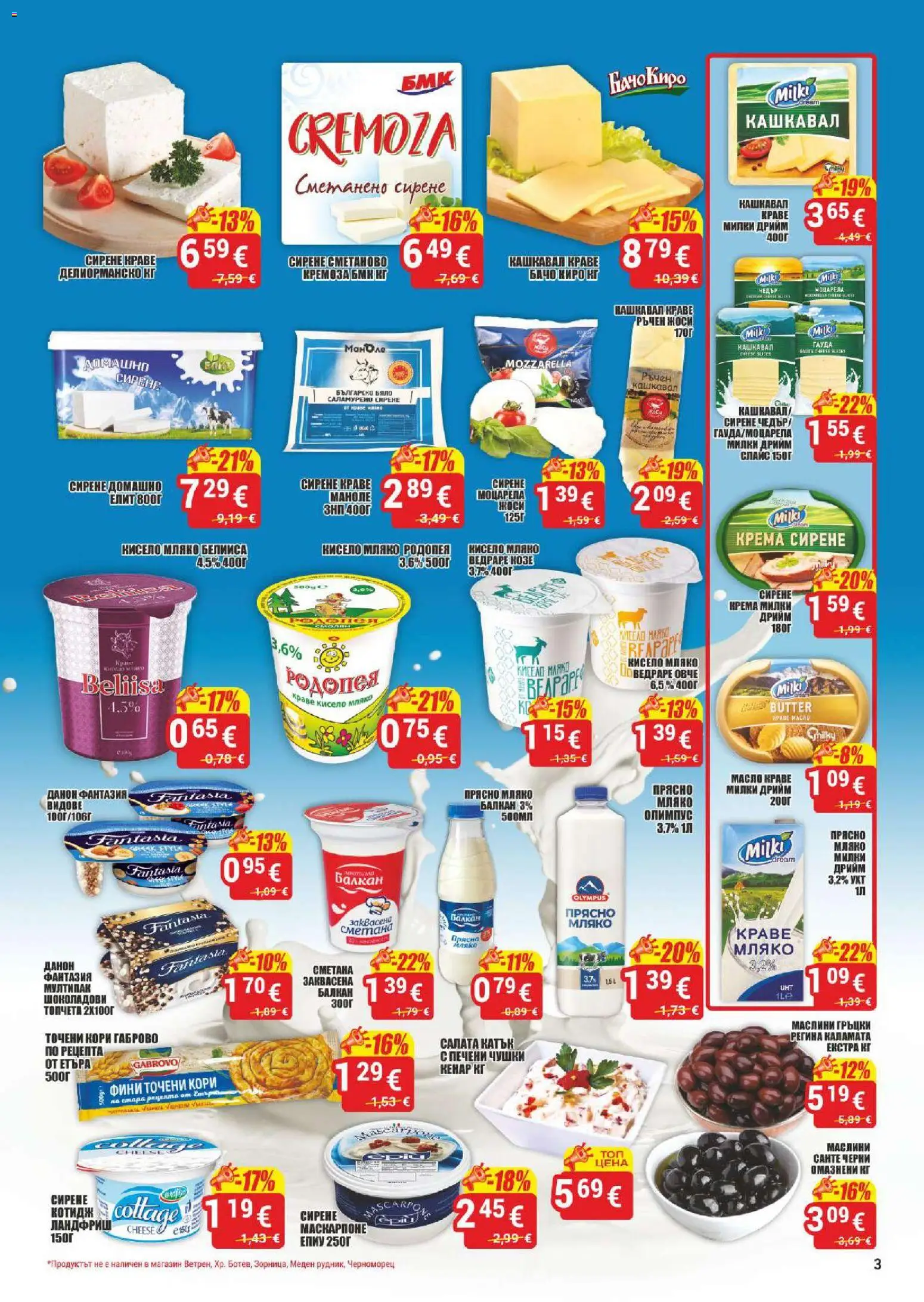 {H1} | Страница: 3 | Продукти: Заквасена сметана, Салата, Мляко, Маслини