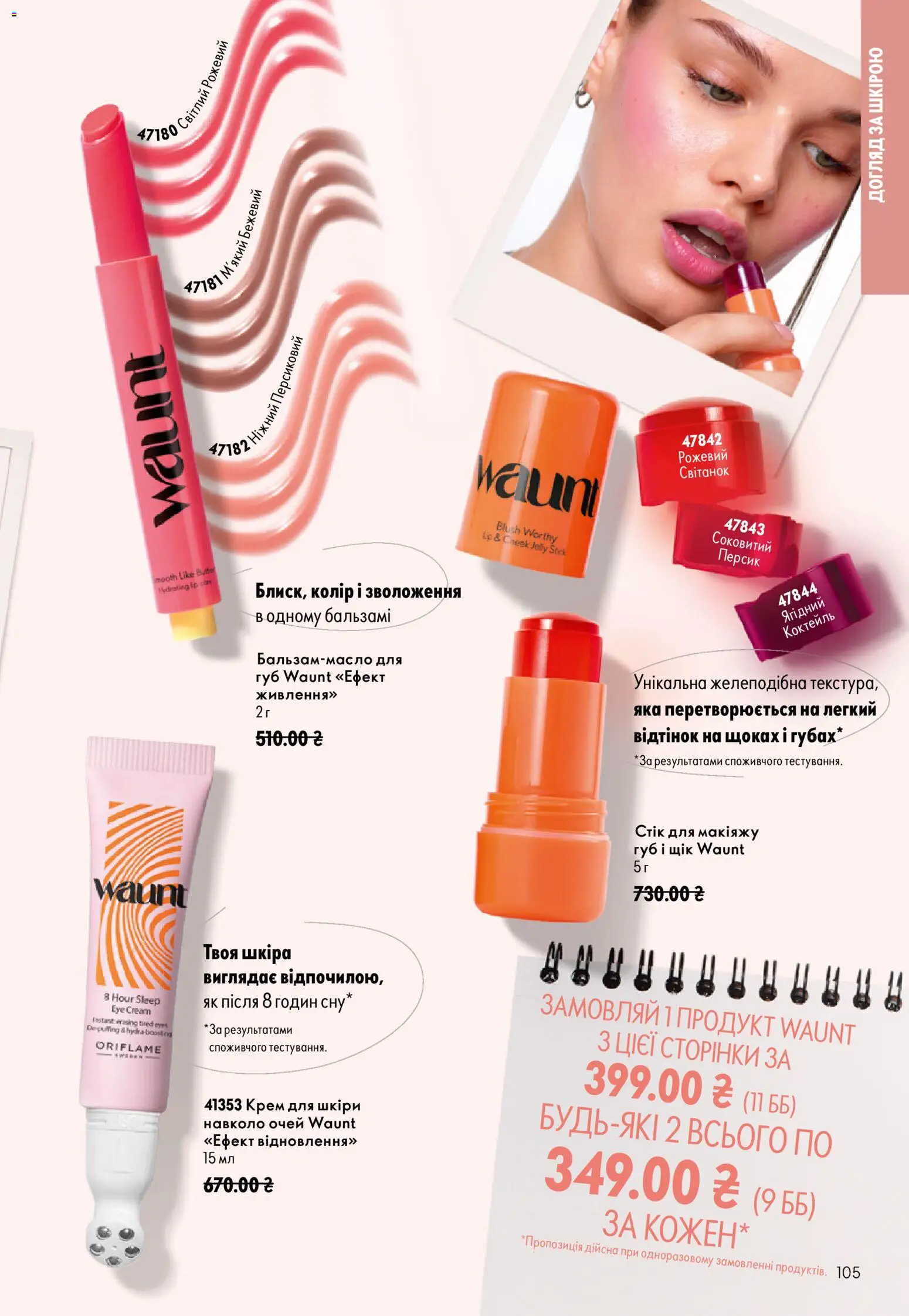Oriflame Kаталог - дійснийкції з 23.08.2026 | Сторінка: 105 | Товари: Персик, Крем