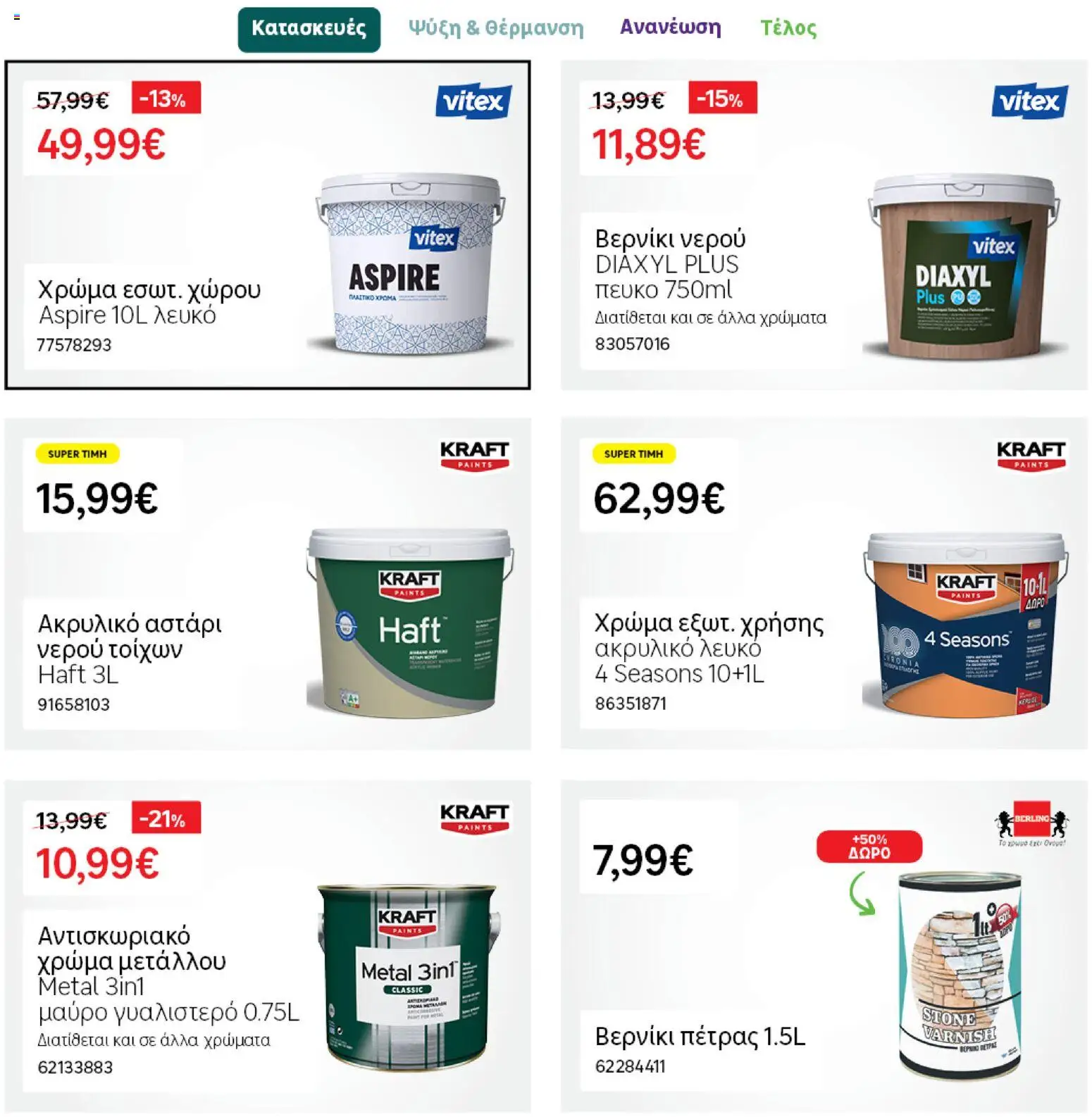 Leroy Merlin φυλλαδιο – σε ισχύ από 28.04.2026 | Σελίδα: 27