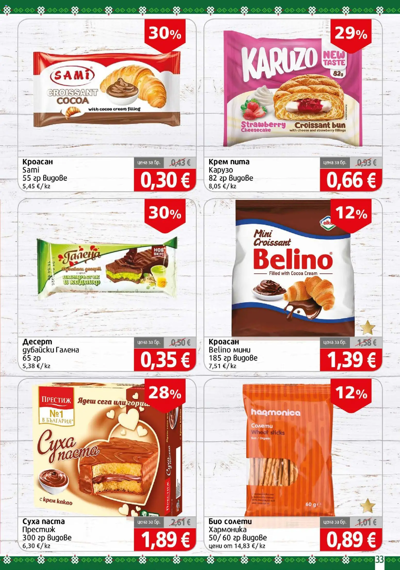 {H1} | Страница: 33 | Продукти: Крем, Десерт, Кроасан
