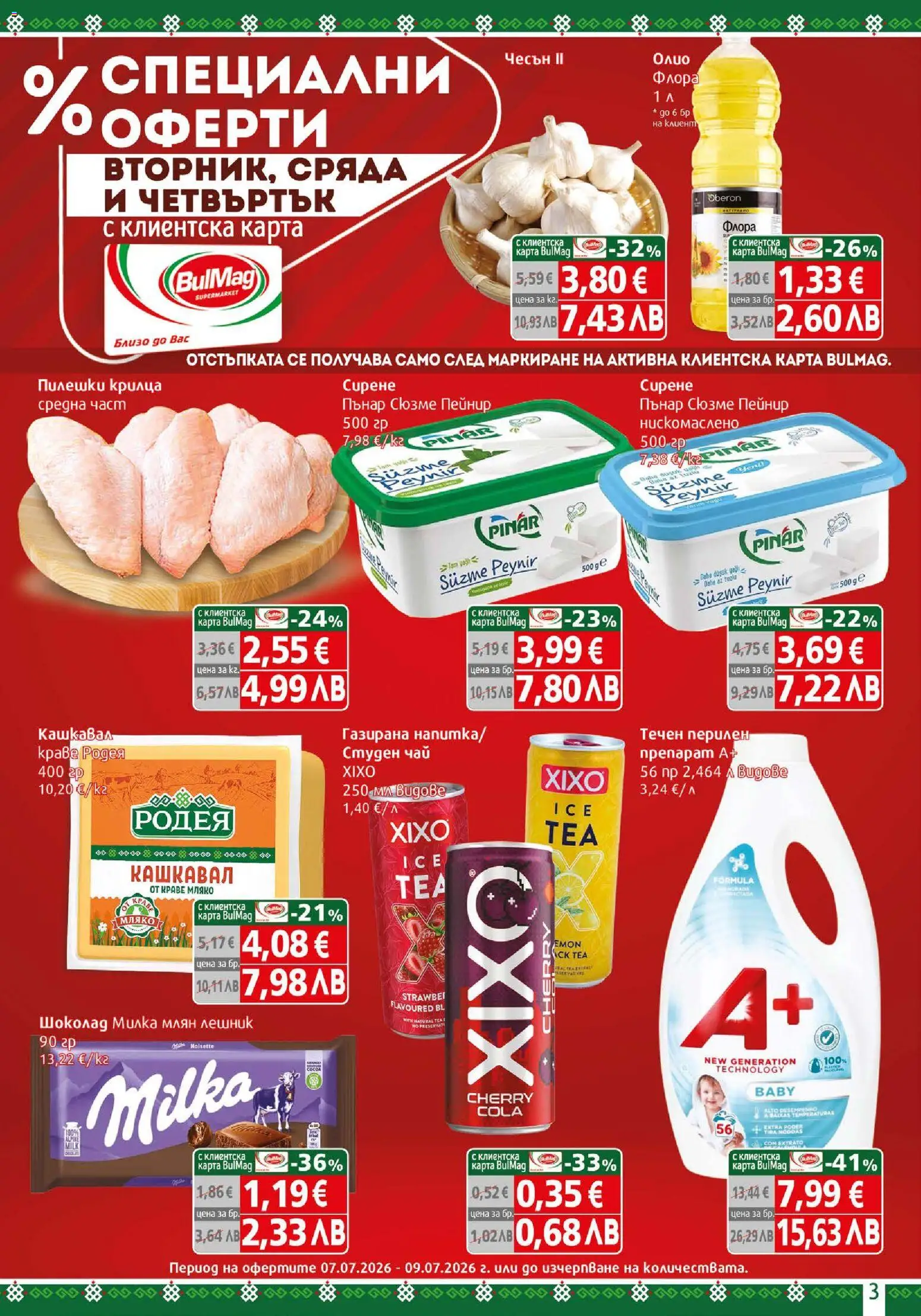 {H1} | Страница: 3 | Продукти: Краве, Пилешки крилца, Студен чай, Кашкавал