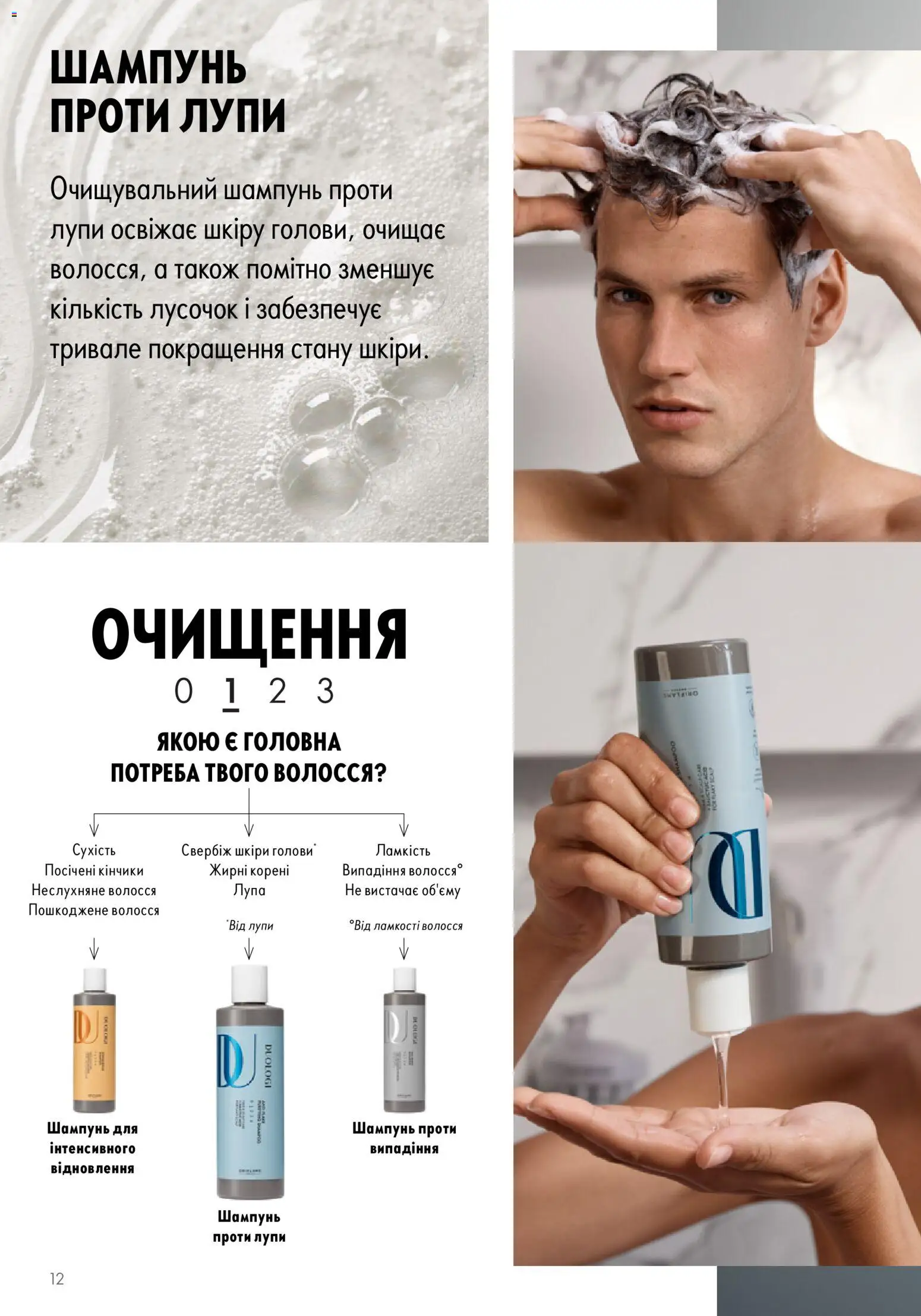 Oriflame Kаталог - дійснийкції з 01.01.2026 | Сторінка: 12 | Товари: Шампунь