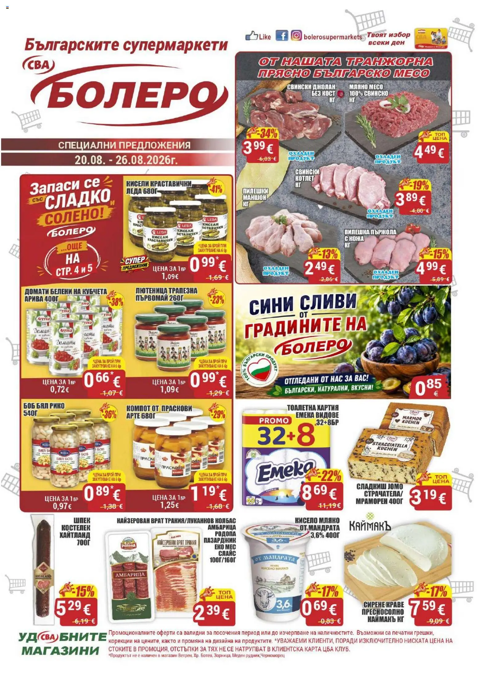 {H1} | Страница: 1 | Продукти: Кисело мляко, Кисели краставички, Сирене, Месо