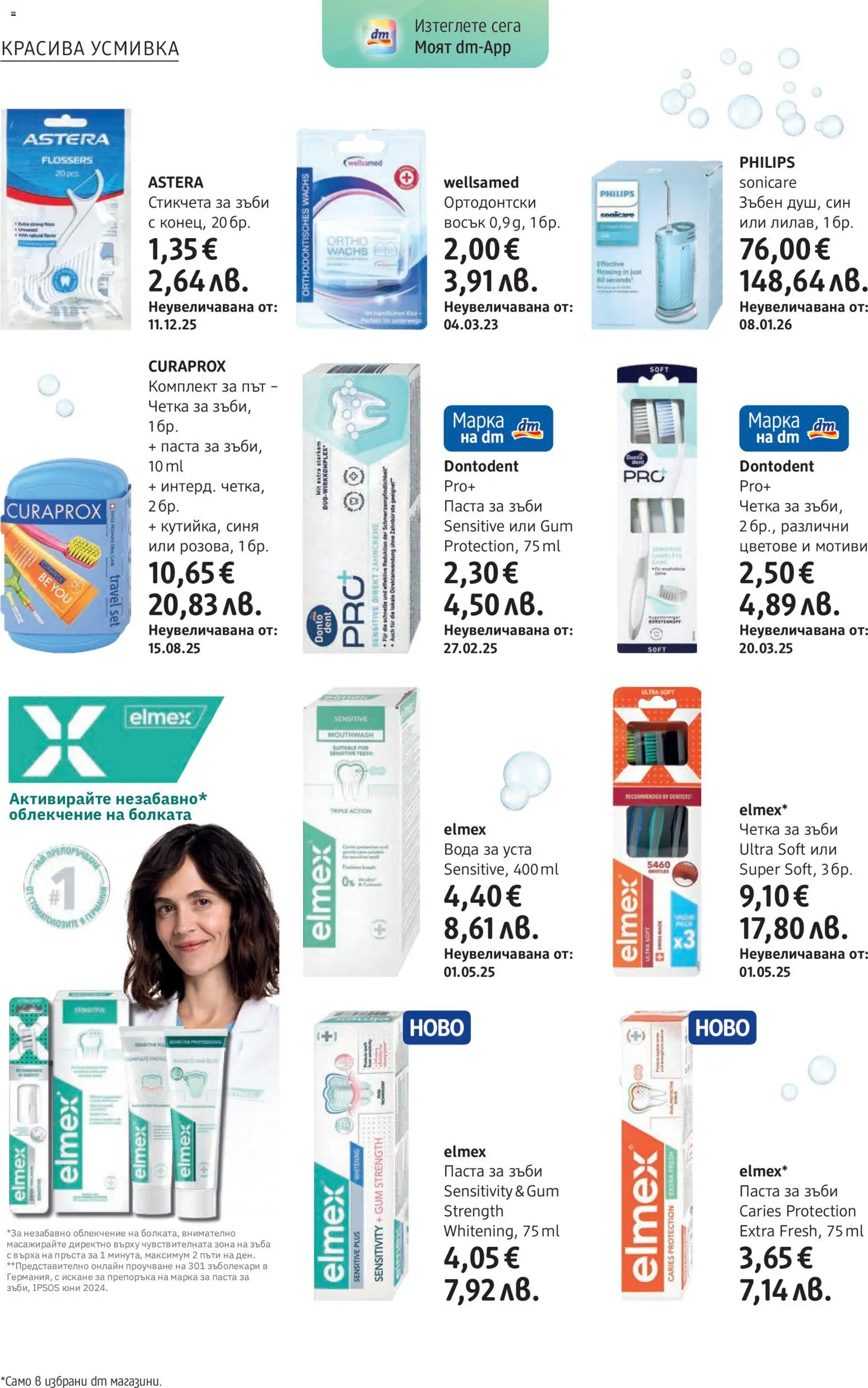 {H1} | Страница: 22 | Продукти: Паста за зъби, Вода за уста, Вода, Паста