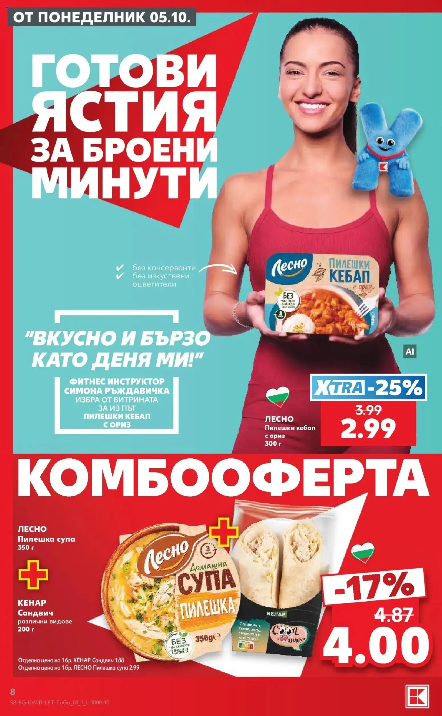 Нова Кауфланд брошура София - Топ оферти в Kaufland с валидност до 11.10.2026 от 05.10.2026 | Страница: 8 | Продукти: Ориз, Готови ястия, Майонеза, Фитнес