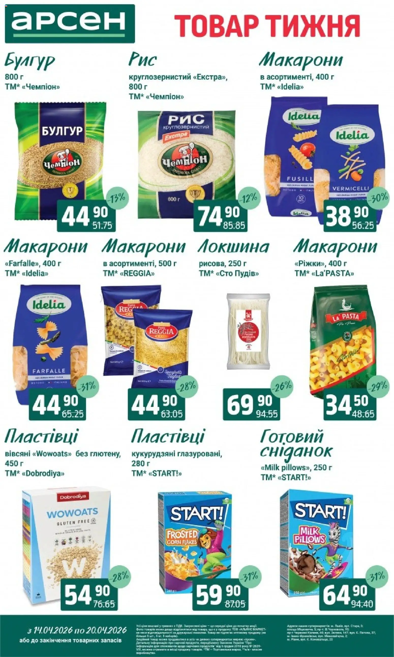 Арсен Kаталог - дійснийкції з 14.04.2026 | Сторінка: 14 | Товари: Локшина, Макарони, Пластівці, Булгур