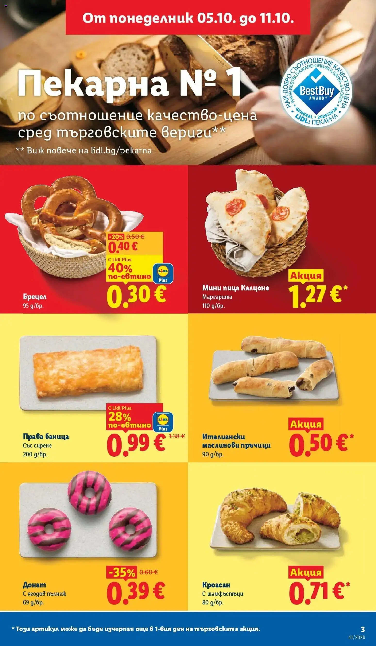 Лидл брошура Седмични предложения от 05.10.2026 | Страница: 3 | Продукти: Донат, Сирене, Кроасан, Баница