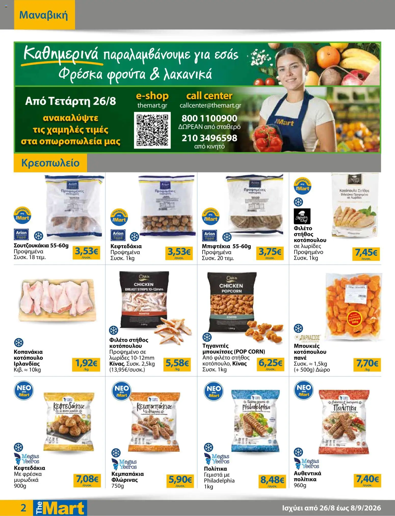 The Mart Φυλλάδιο - σε ισχύ από 26/08/2026 | Σελίδα: 2
