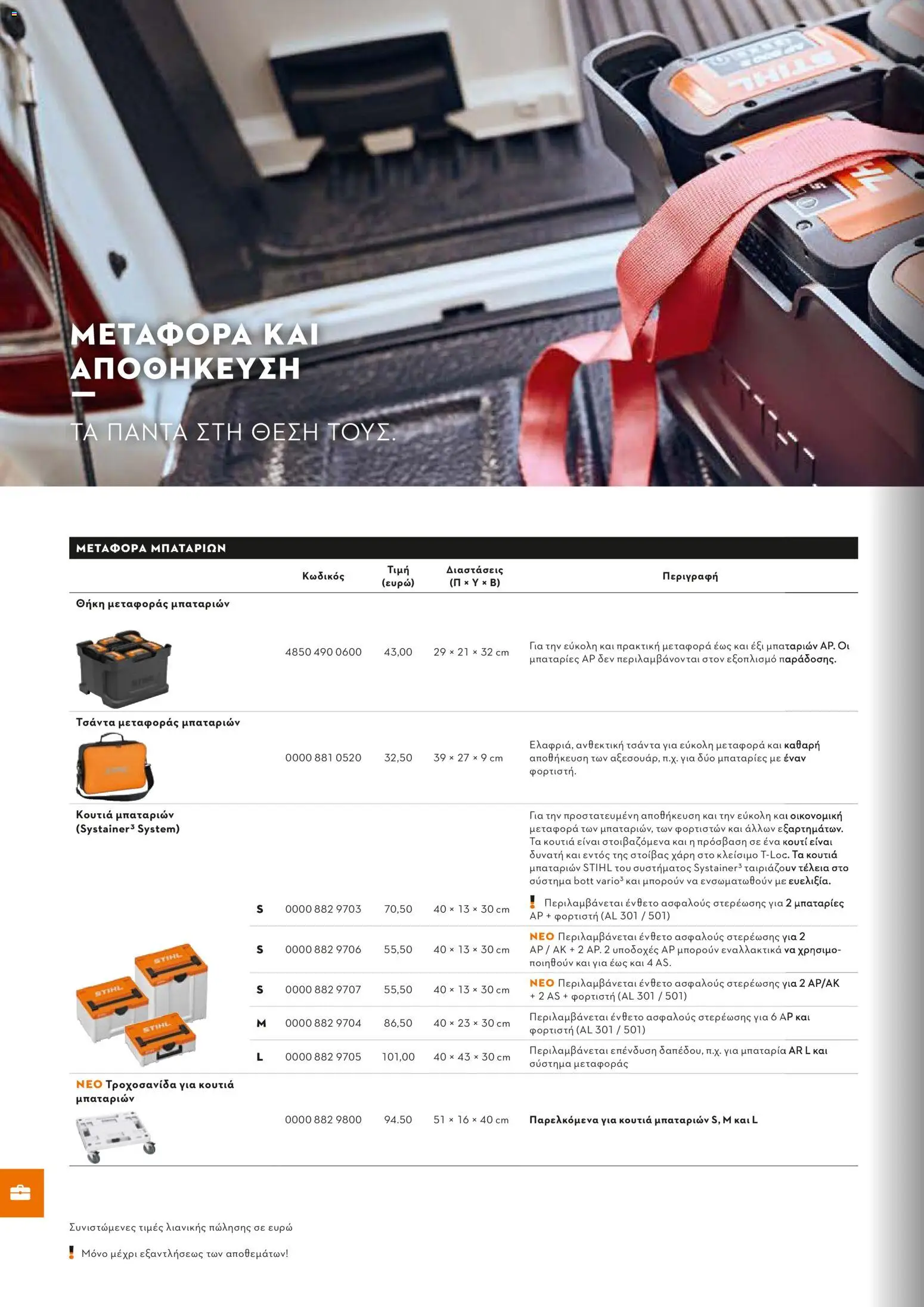 Stihl - Κατάλογος – σε ισχύ από 01/02/2026 | Σελίδα: 267