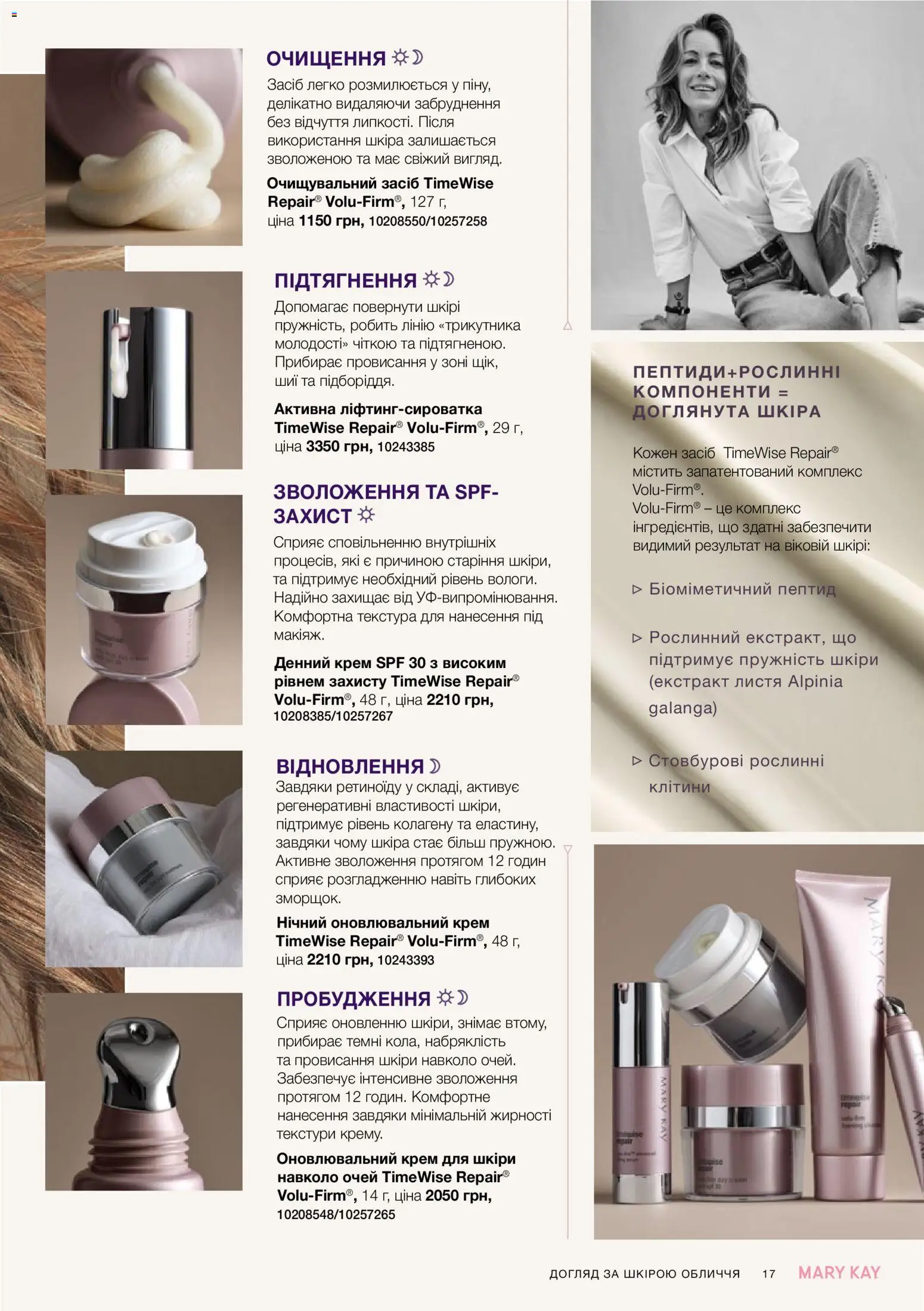 Mary Kay Kаталог - дійснийкції з 25.06.2026 | Сторінка: 17 | Товари: Крем