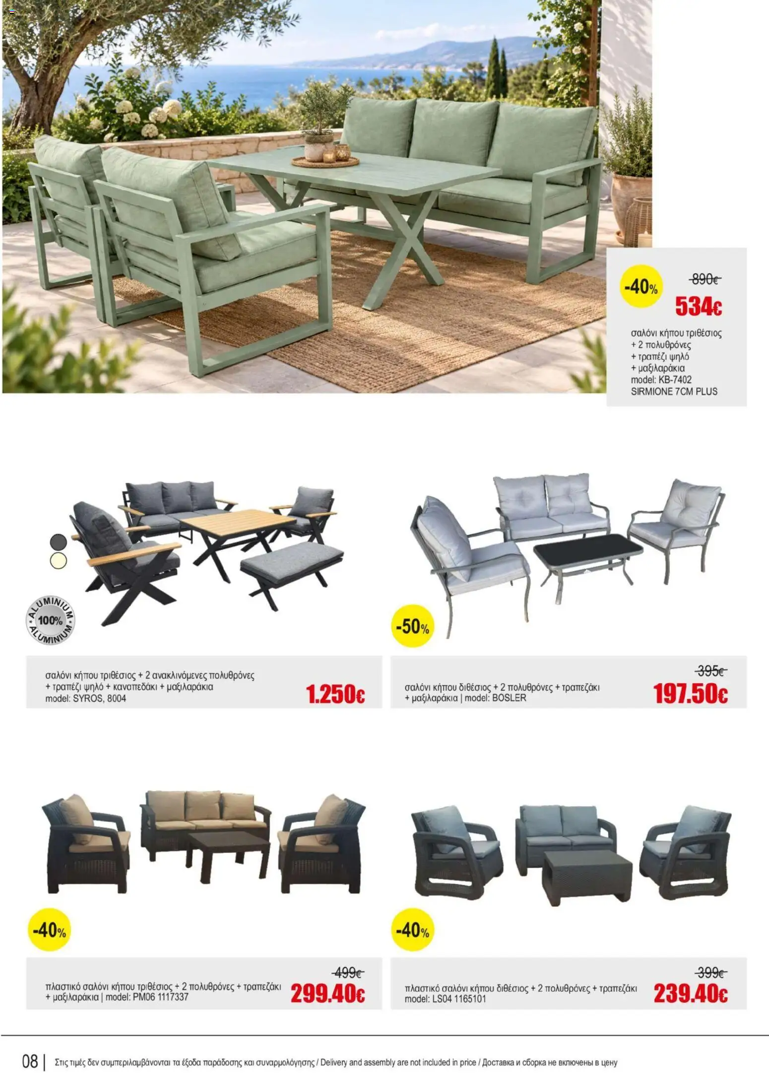 Kleima φυλλαδιο Outdoor furniture – σε ισχύ από 05/10/2026 | Σελίδα: 8