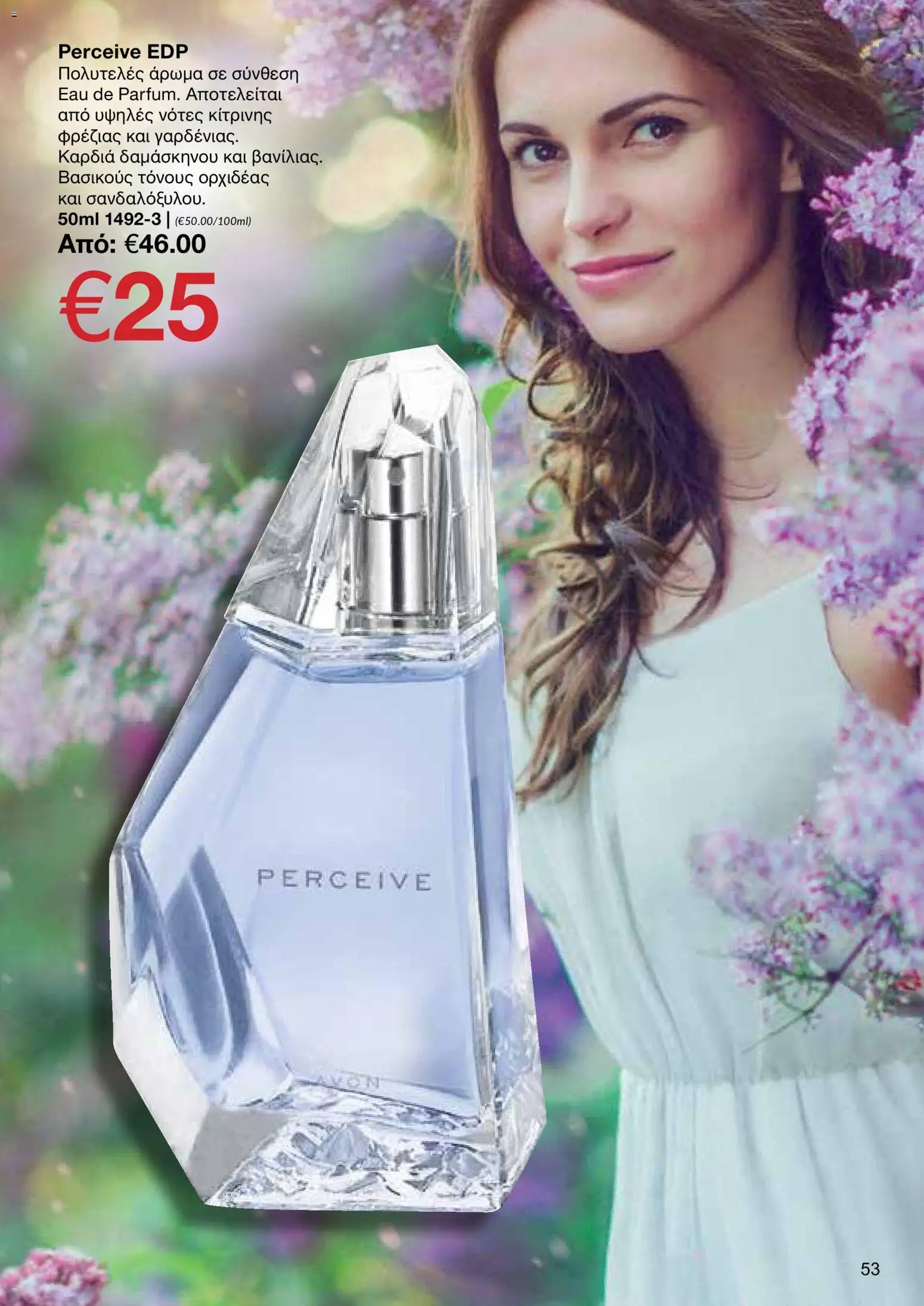 AVON φυλλαδιο – σε ισχύ από 18.05.2026 | Σελίδα: 53