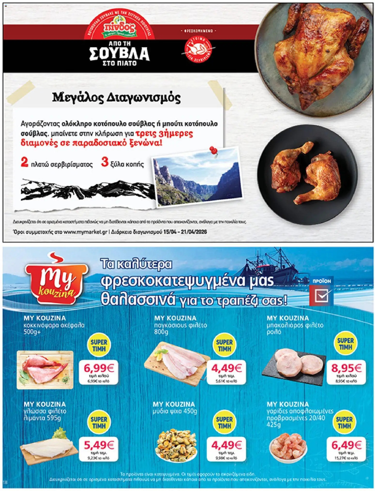My market Φυλλάδιο - σε ισχύ από 15/04/2026 | Σελίδα: 18 | Προϊόντα: Μύδια, Γαρίδες, Φιλέτο, Γλώσσα