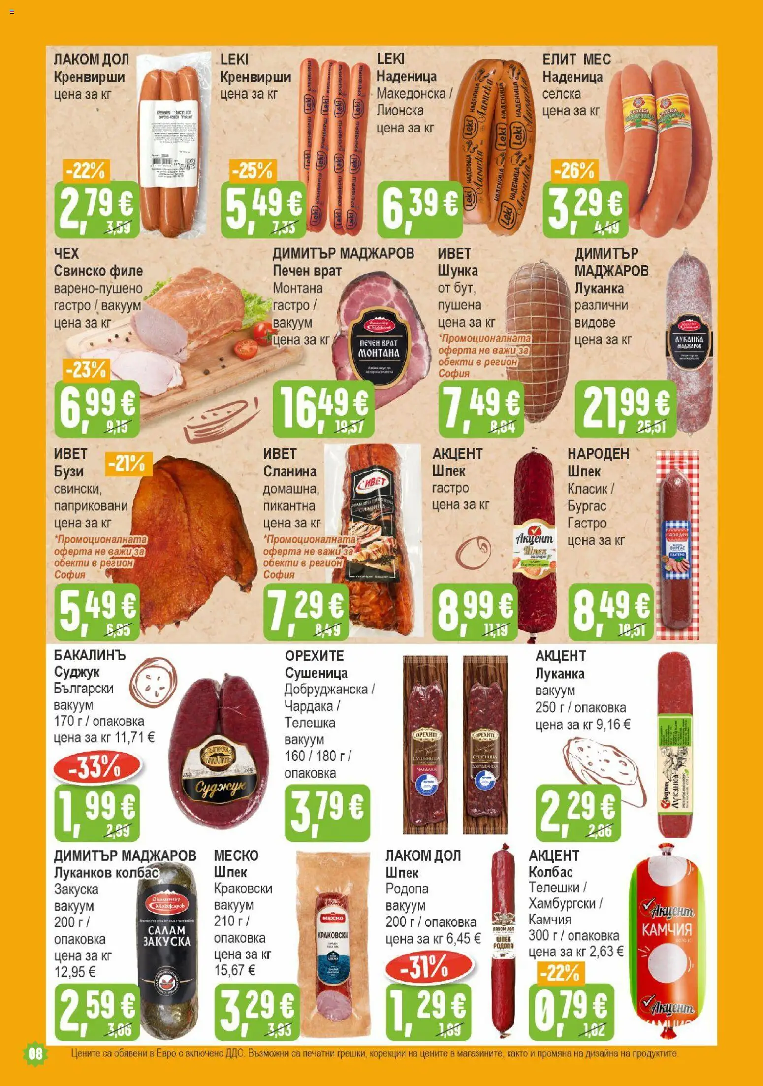 {H1} | Страница: 8 | Продукти: Наденица, Сланина, Филе, Суджук