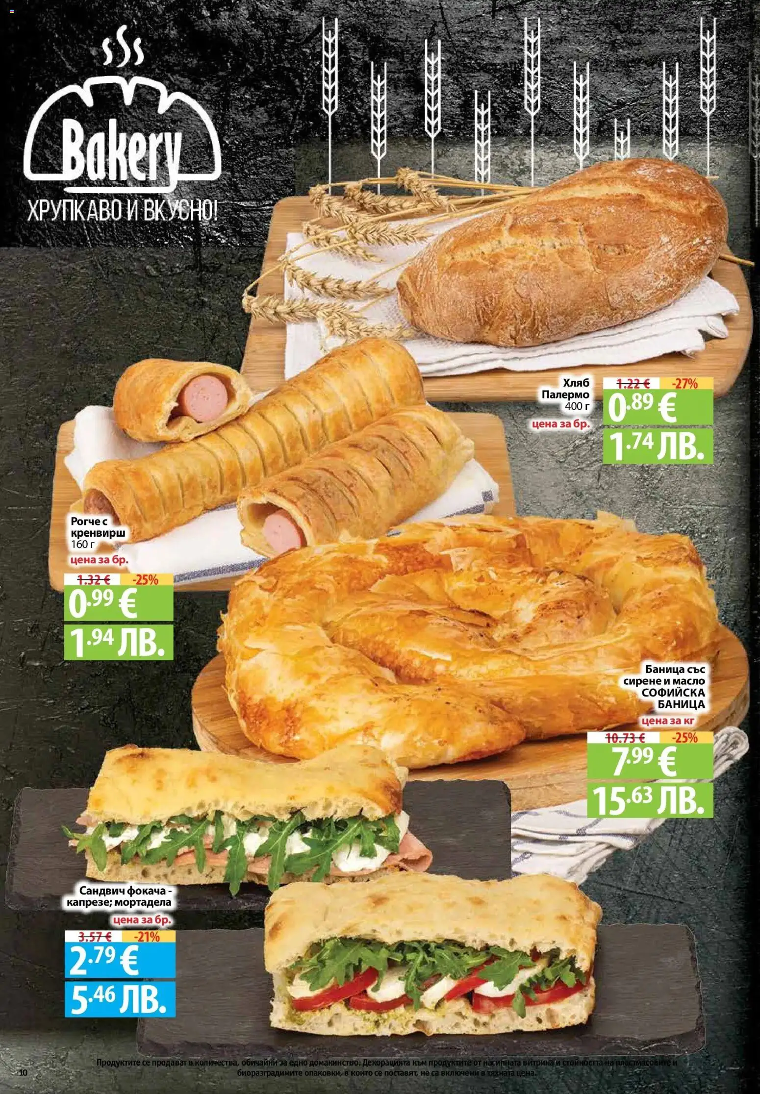 {H1} | Страница: 10 | Продукти: Хляб, Сирене, Баница, Мортадела