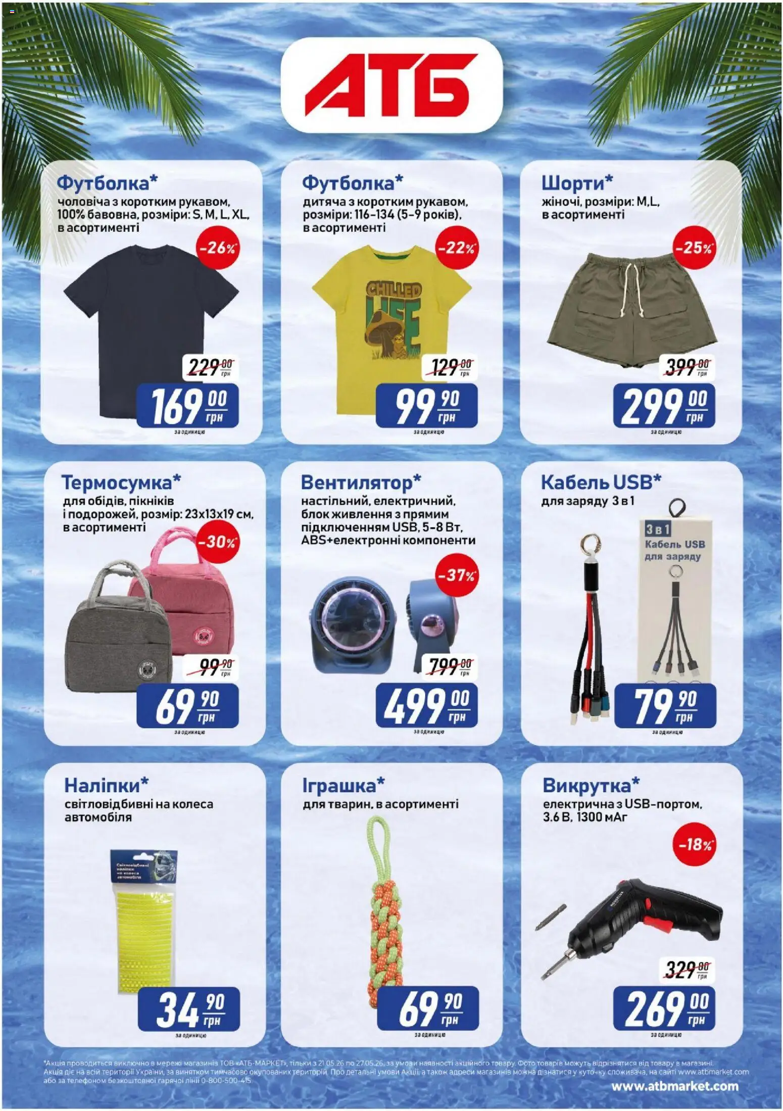 АТБ Kаталог - дійснийкції з 16.07.2026 | Сторінка: 4