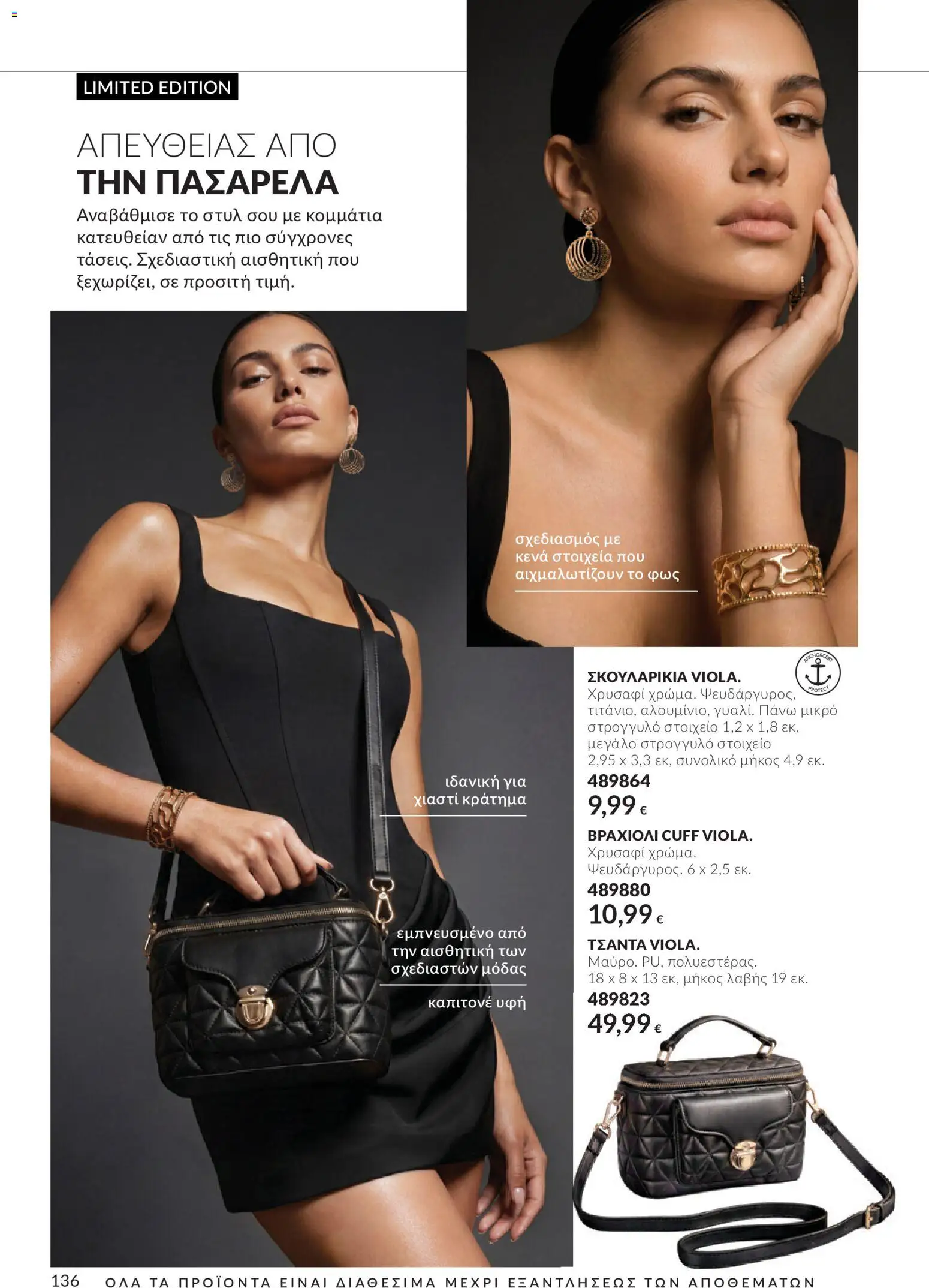 Avon Φυλλάδιο - σε ισχύ από 30/09/2026 | Σελίδα: 136