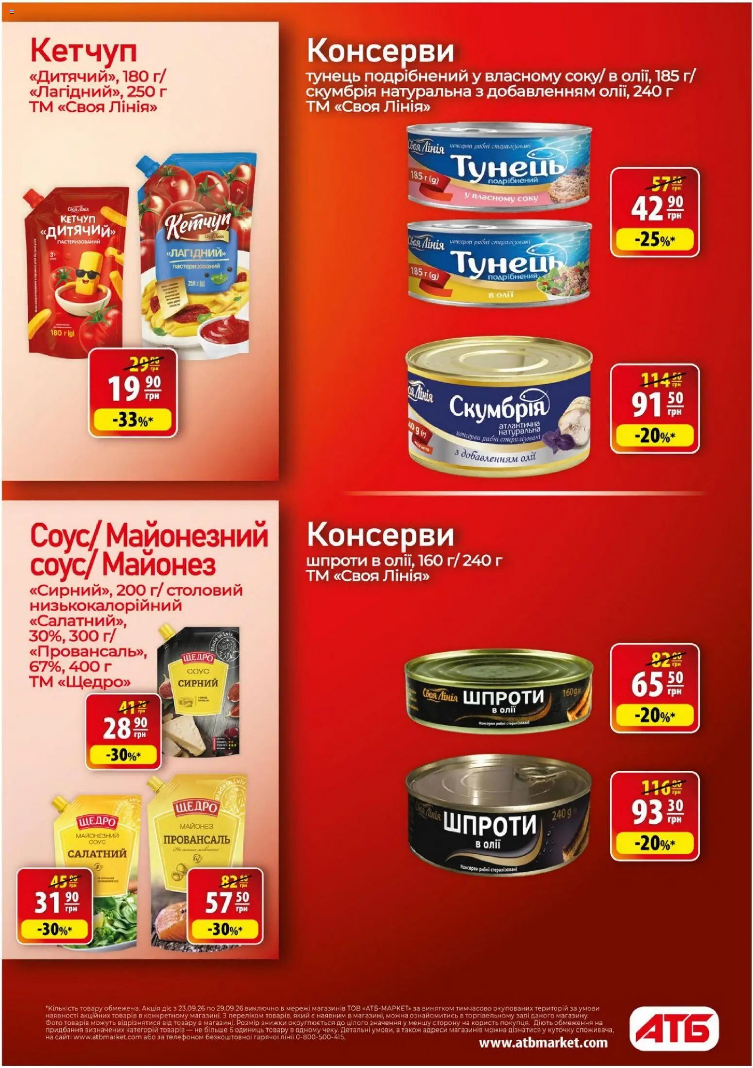 АТБ Kаталог - дійснийкції з 23.09.2026 | Сторінка: 24