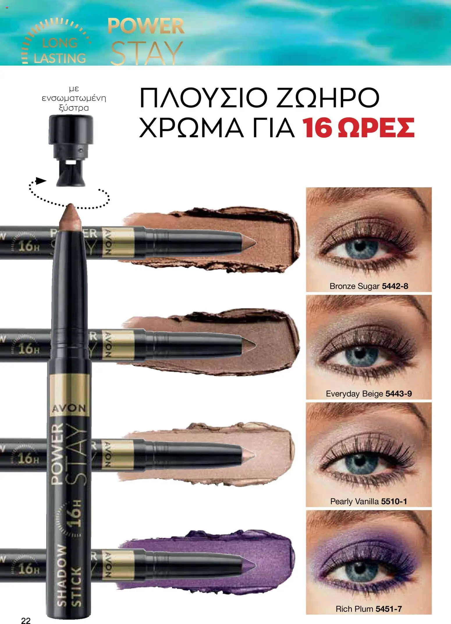 AVON φυλλαδιο – σε ισχύ από 29/06/2026 | Σελίδα: 22