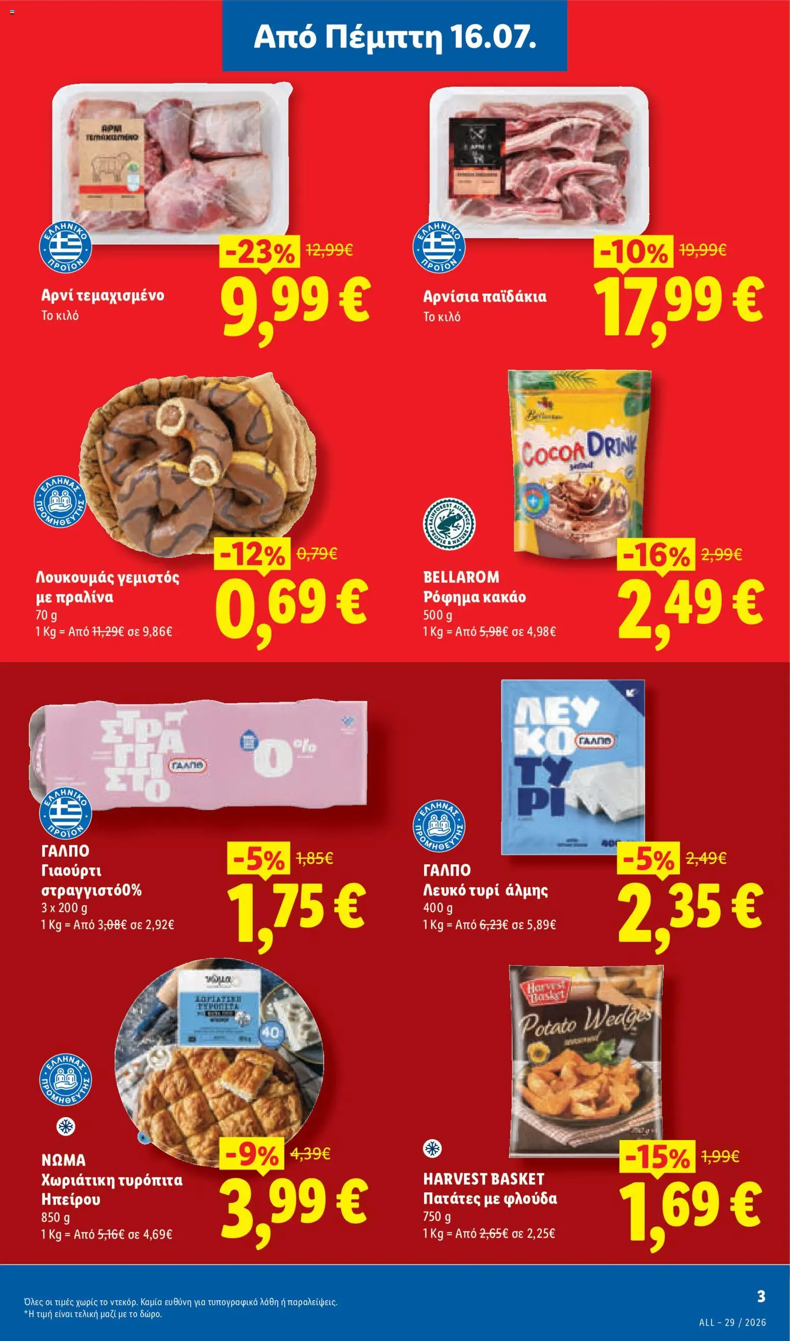 Lidl Φυλλάδιο - σε ισχύ από 16/07/2026 | Σελίδα: 3 | Προϊόντα: Τυρόπιτα, Λευκό τυρί, Φλούδα, 5%