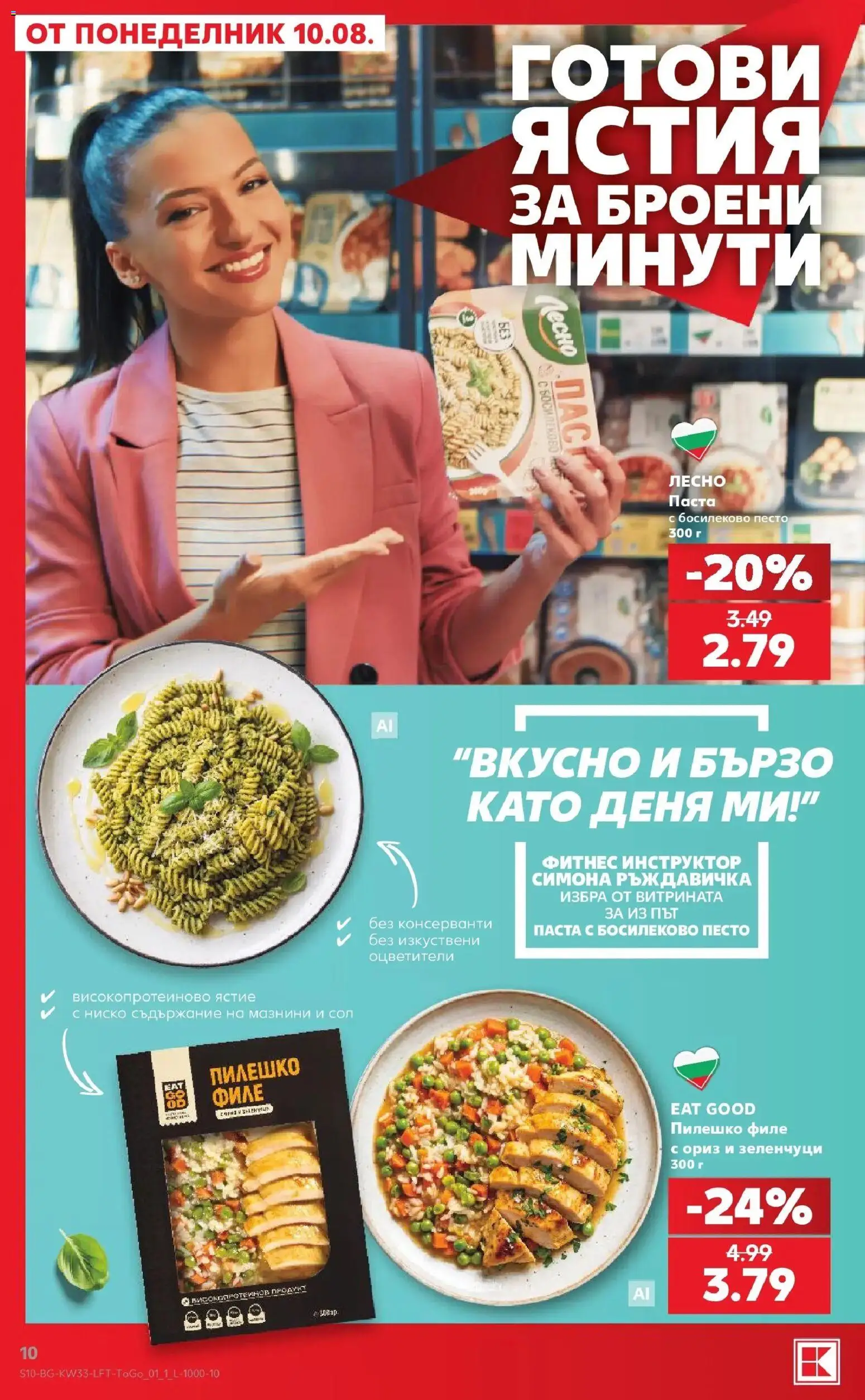 Нова Кауфланд брошура - Вземи повече, спести повече с Kaufland с валидност до 16.08.2026 от 10.08.2026 | Страница: 10 | Продукти: Сол, Паста, Пилешко, Фитнес