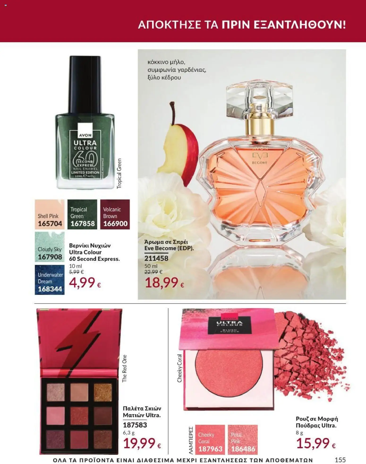Avon Φυλλάδιο - σε ισχύ από 31/08/2026 | Σελίδα: 156