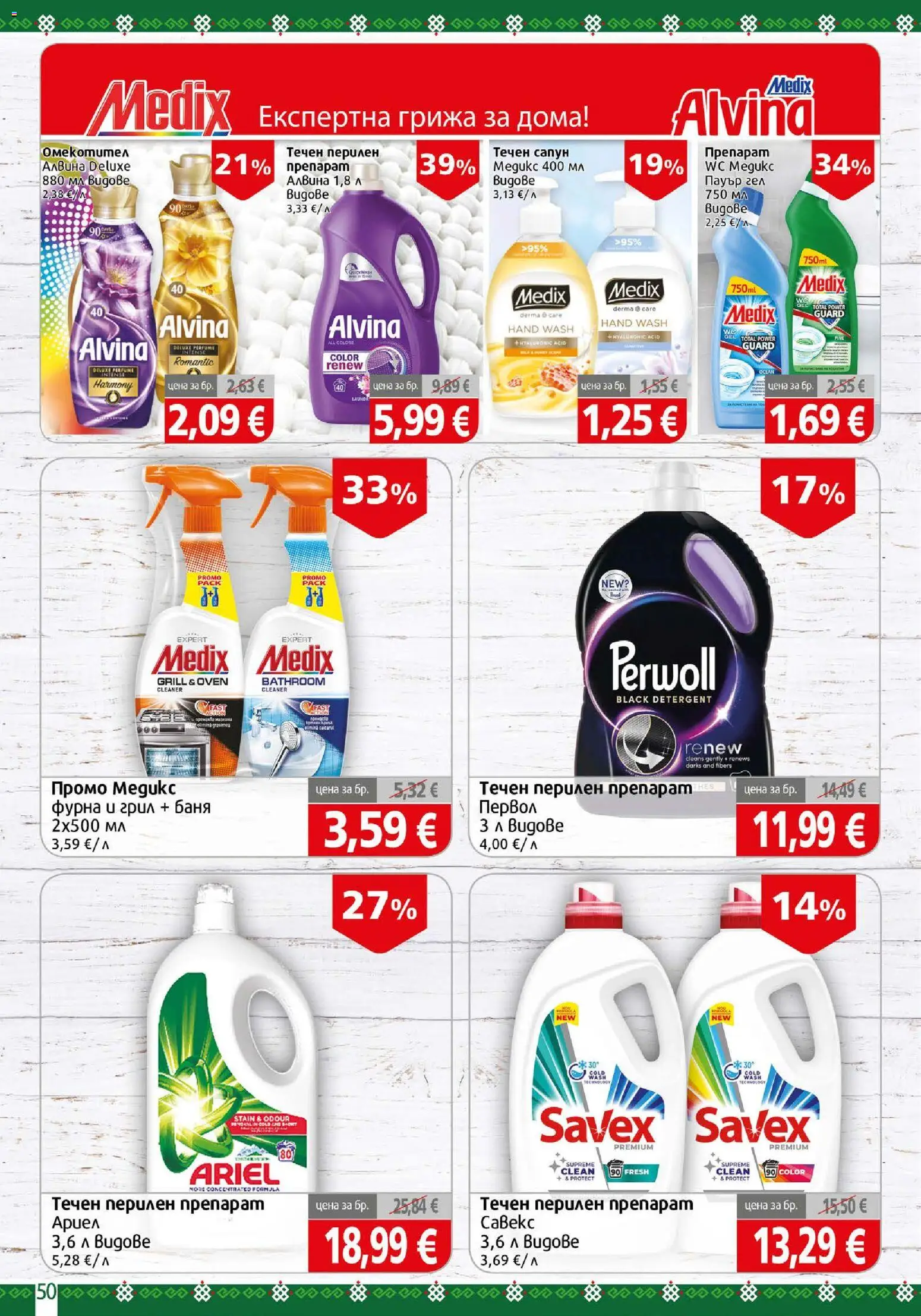 {H1} | Страница: 50 | Продукти: Сапун, Перилен препарат, Течен сапун, Фурна