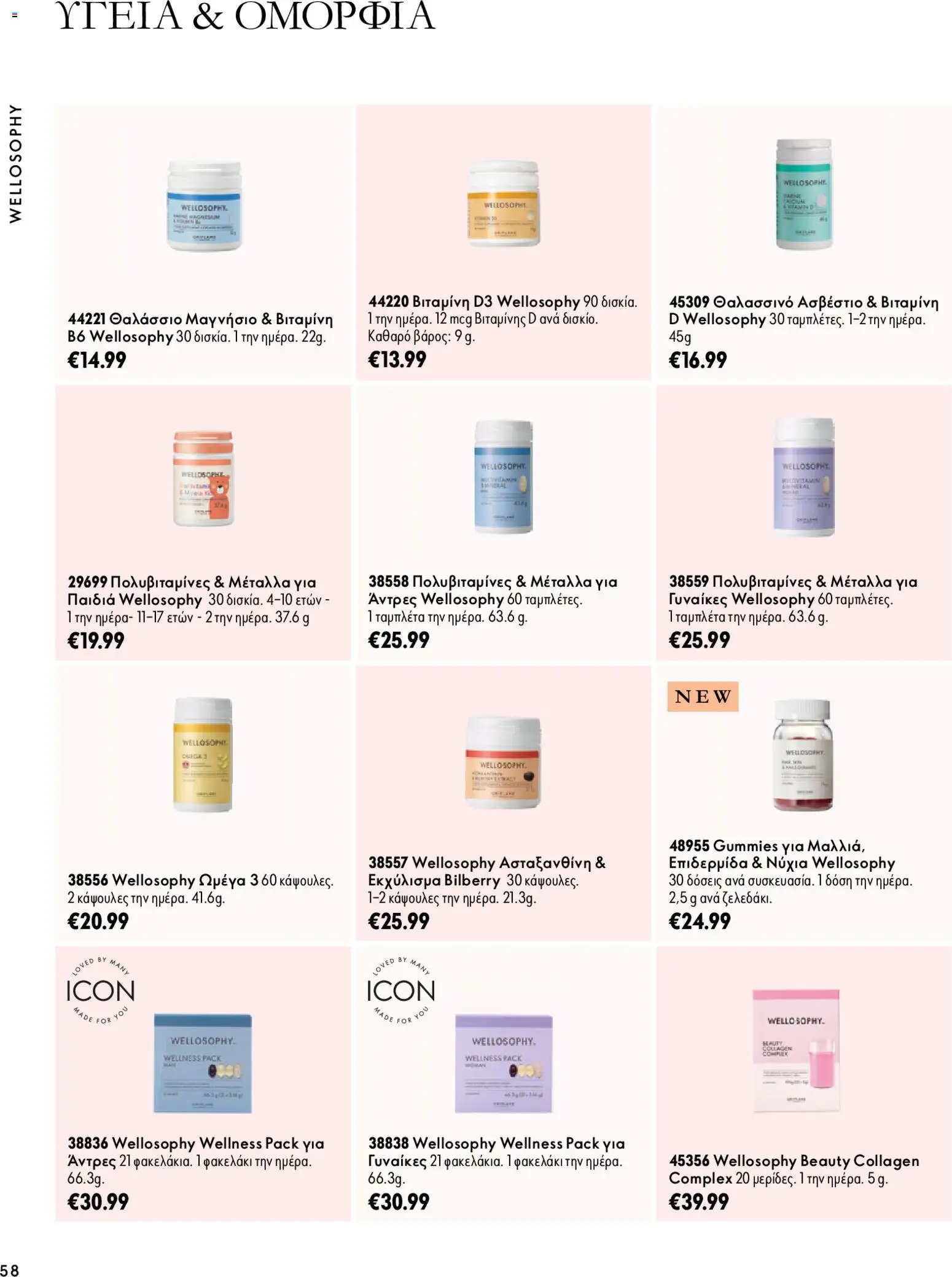 Oriflame Φυλλάδιο - σε ισχύ από 07/10/2026 | Σελίδα: 58