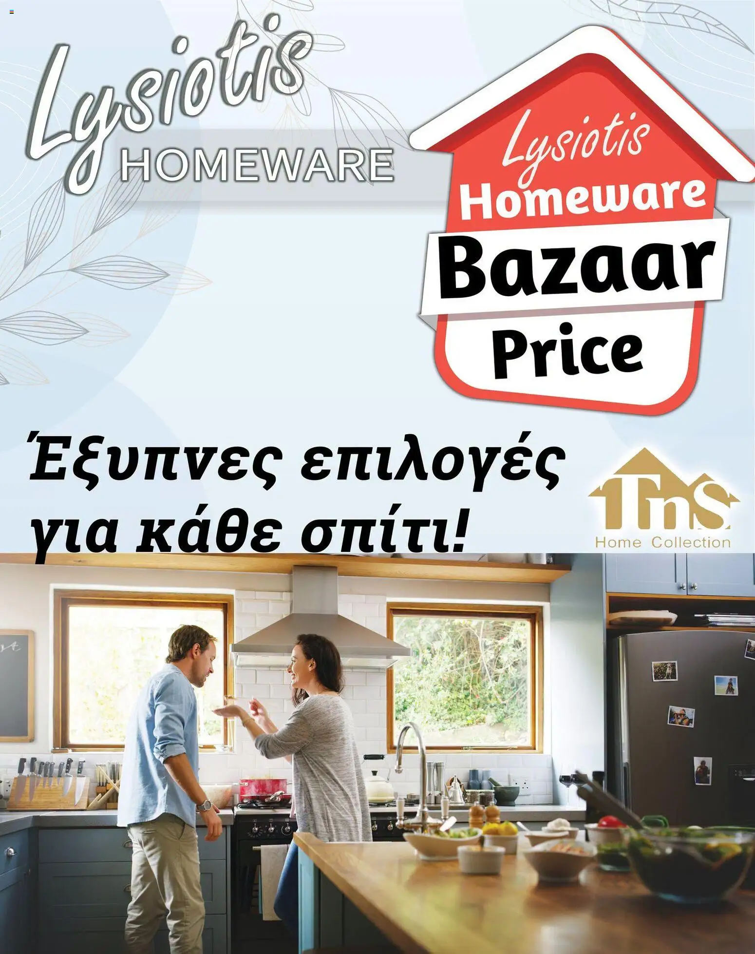 Lysiotis φυλλαδιο Bazaar Price από 18/10/2026 - τρέχουσες προσφορές